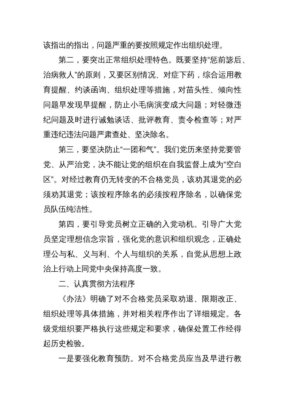 在贯彻落实《中国共产党不合格党员组织处置》办法研讨会上的讲话(2)_第2页