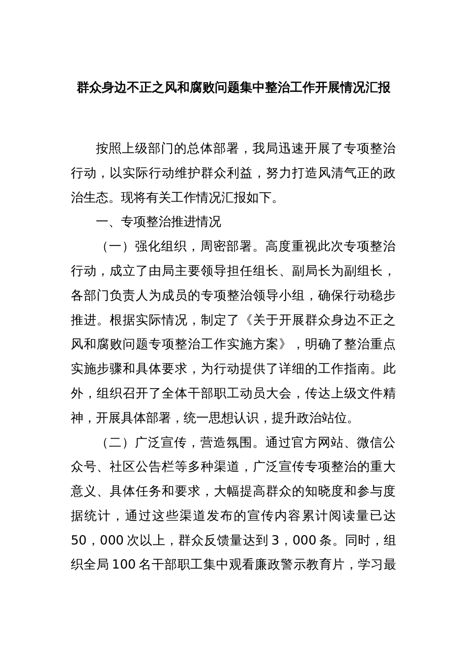 群众身边不正之风和腐败问题集中整治工作开展情况汇报_第1页