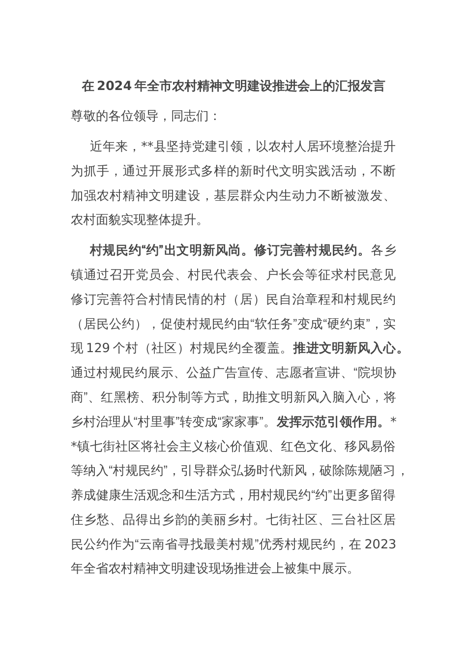 在2024年全市农村精神文明建设推进会上的汇报发言_第1页