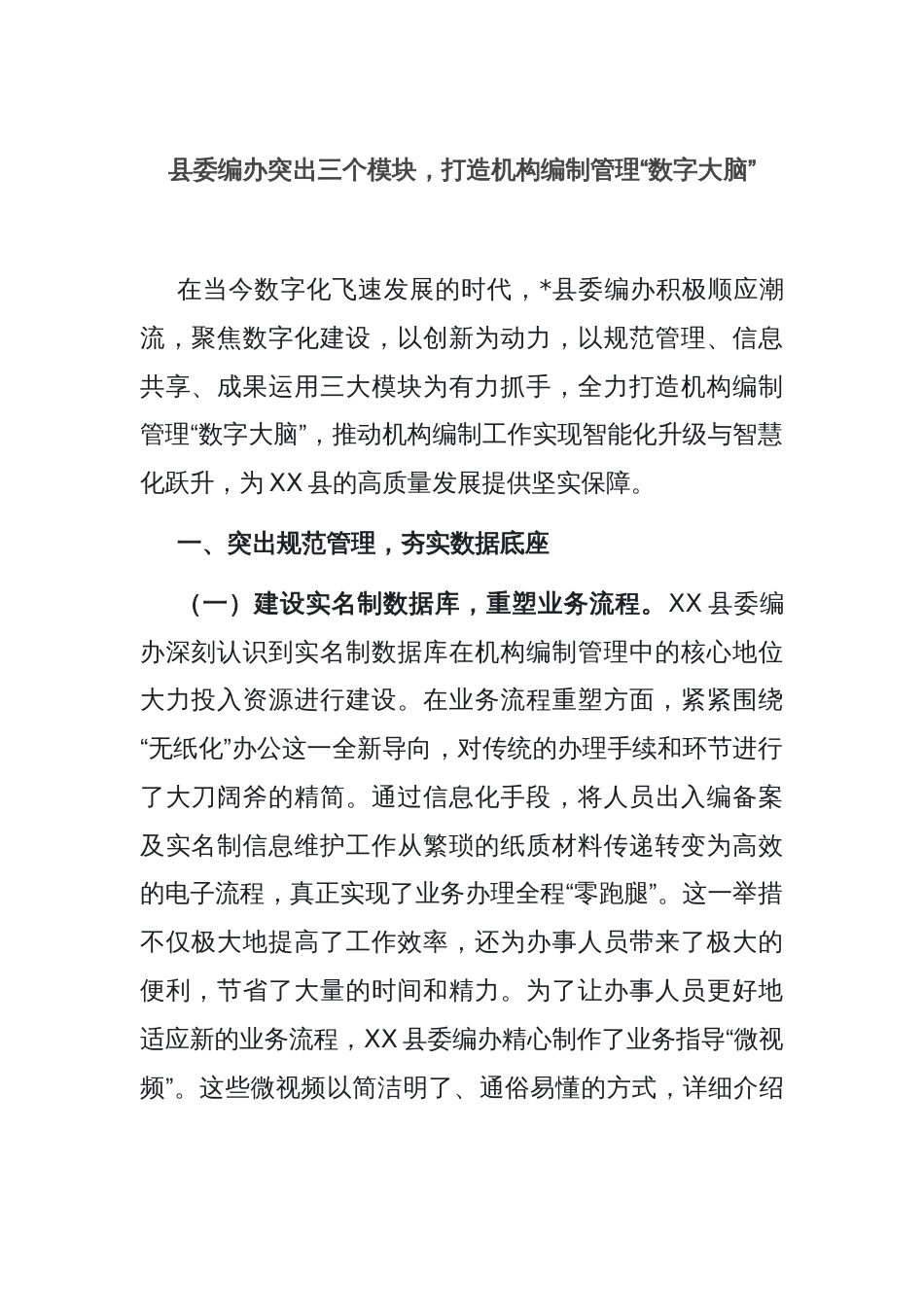 县委编办突出三个模块，打造机构编制管理“数字大脑”_第1页