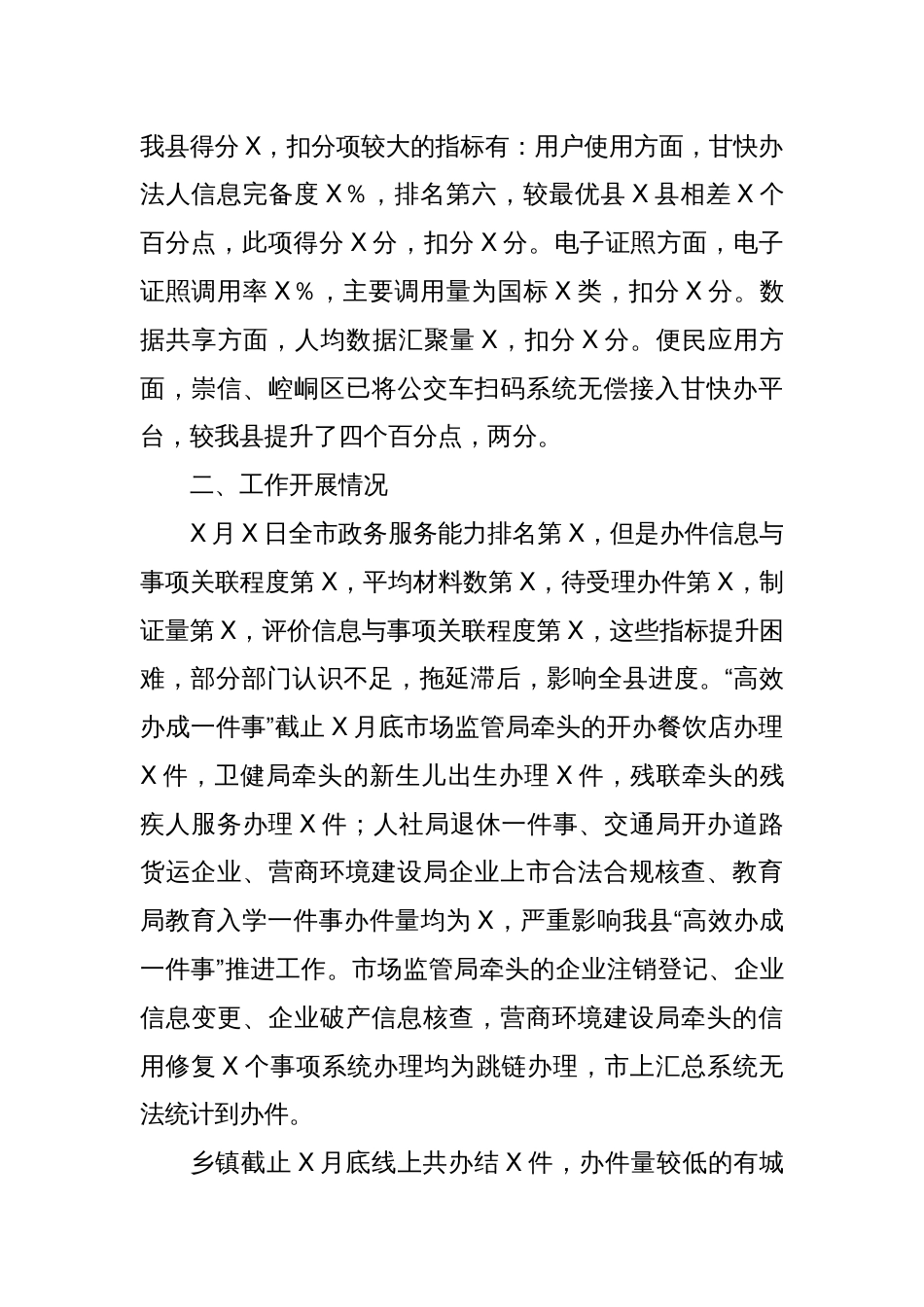 全县数字政府政务服务能力情况通报_第2页