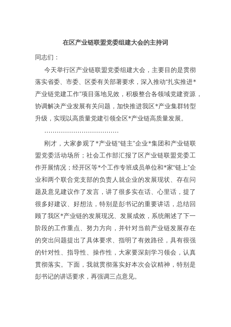 在区产业链联盟党委组建大会的主持词_第1页