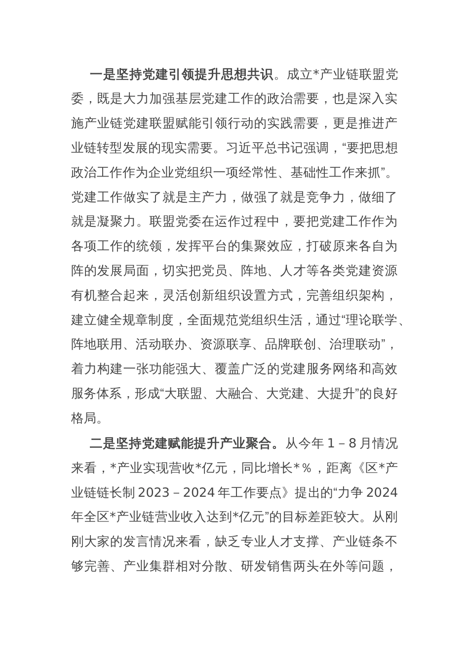 在区产业链联盟党委组建大会的主持词_第2页