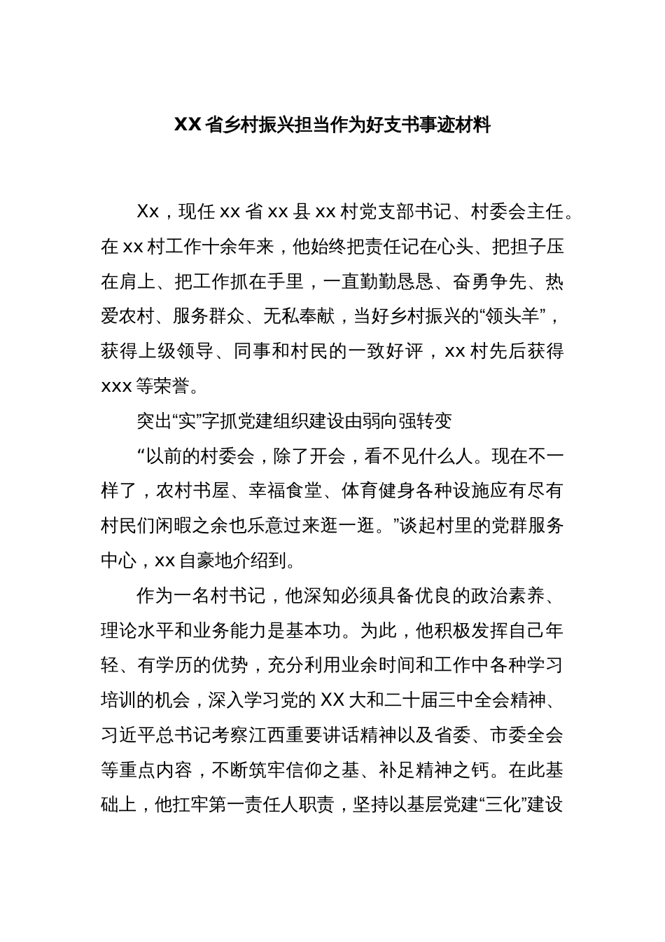 XX省乡村振兴担当作为好支书事迹材料_第1页