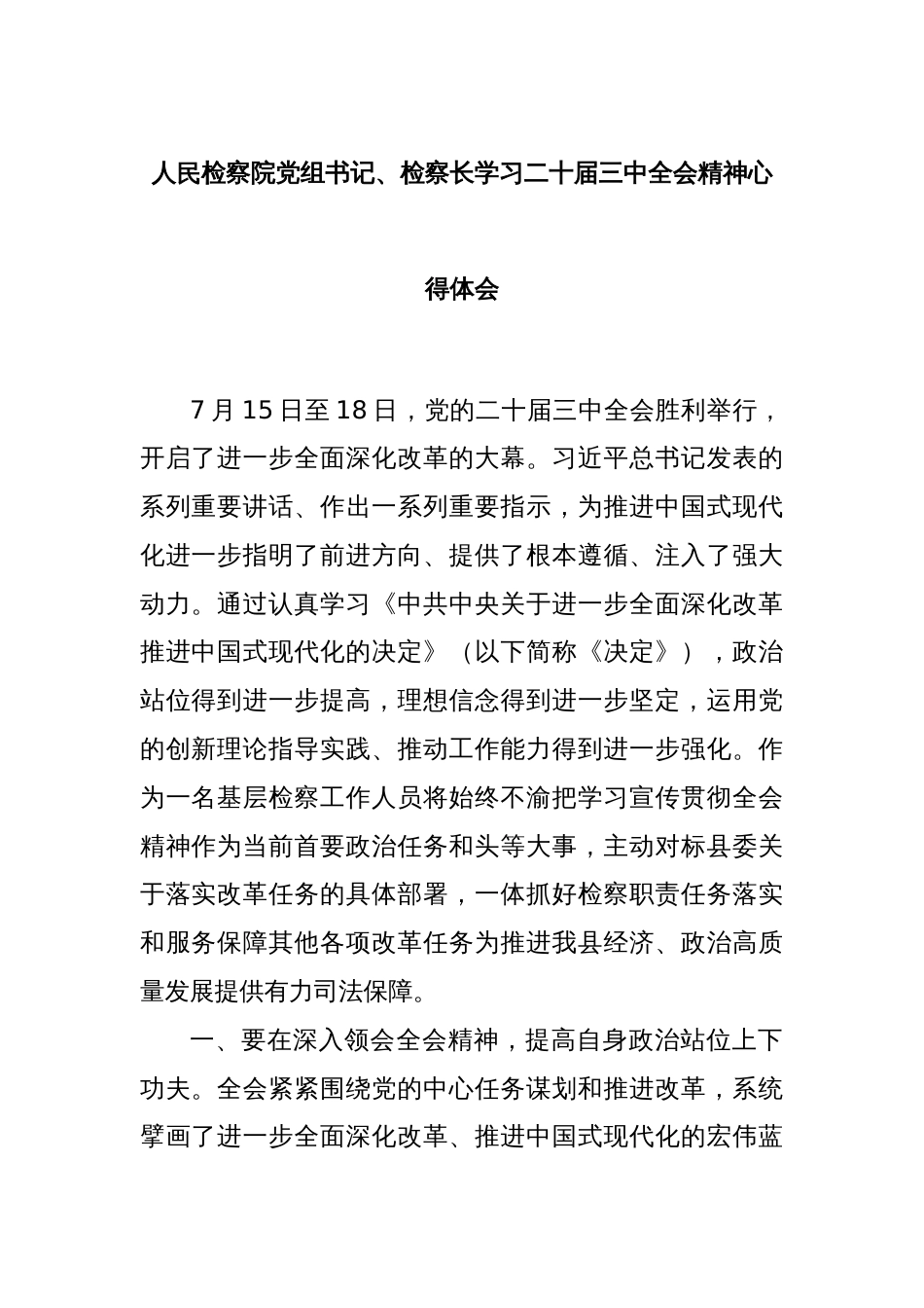 人民检察院党组书记、检察长学习二十届三中全会精神心得体会_第1页