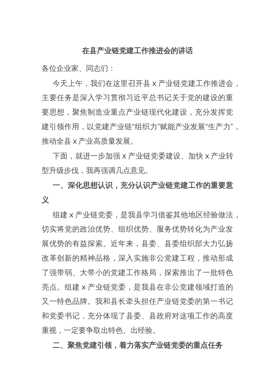 在县产业链党建工作推进会的讲话_第1页