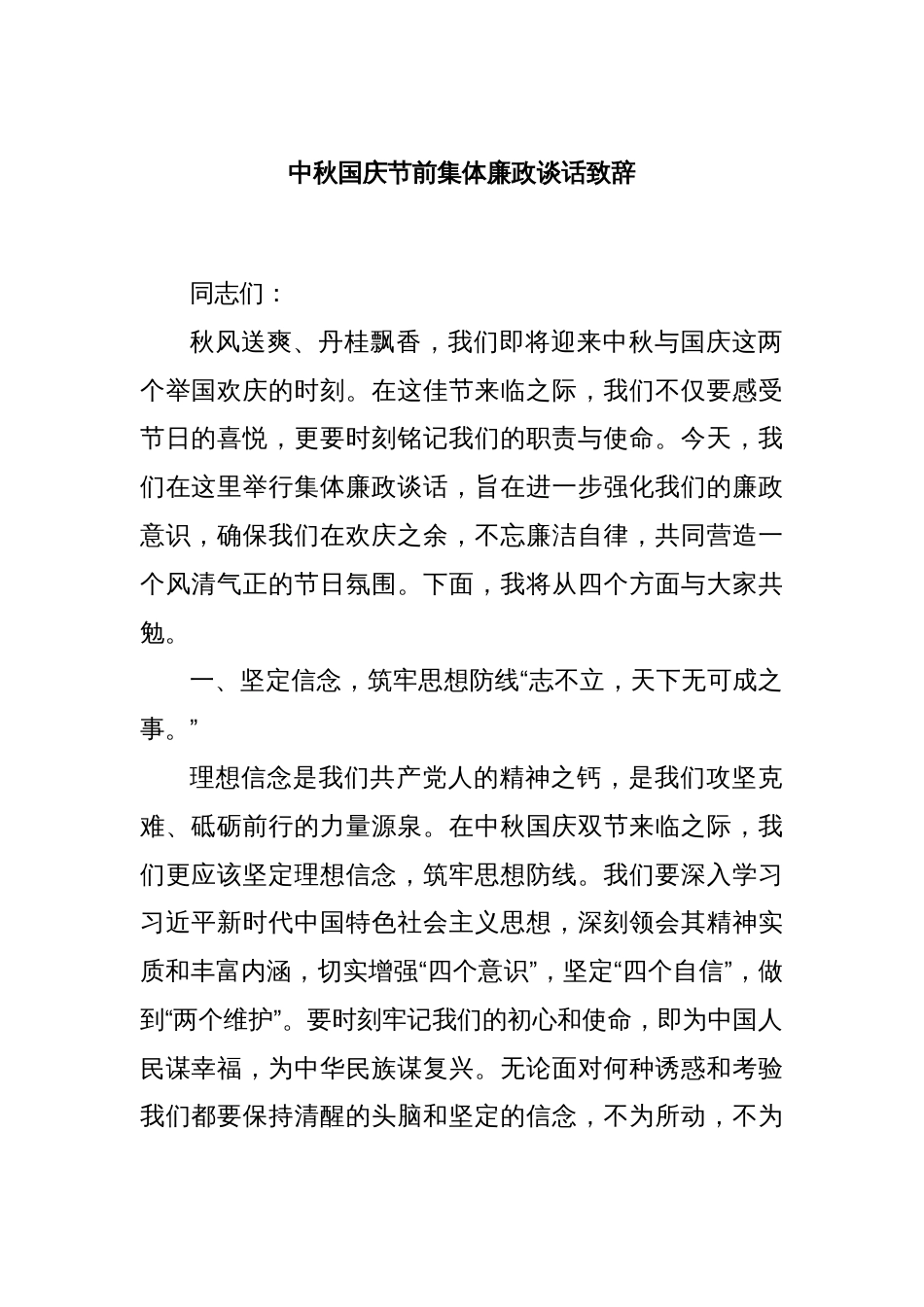 中秋国庆节前集体廉政谈话致辞_第1页