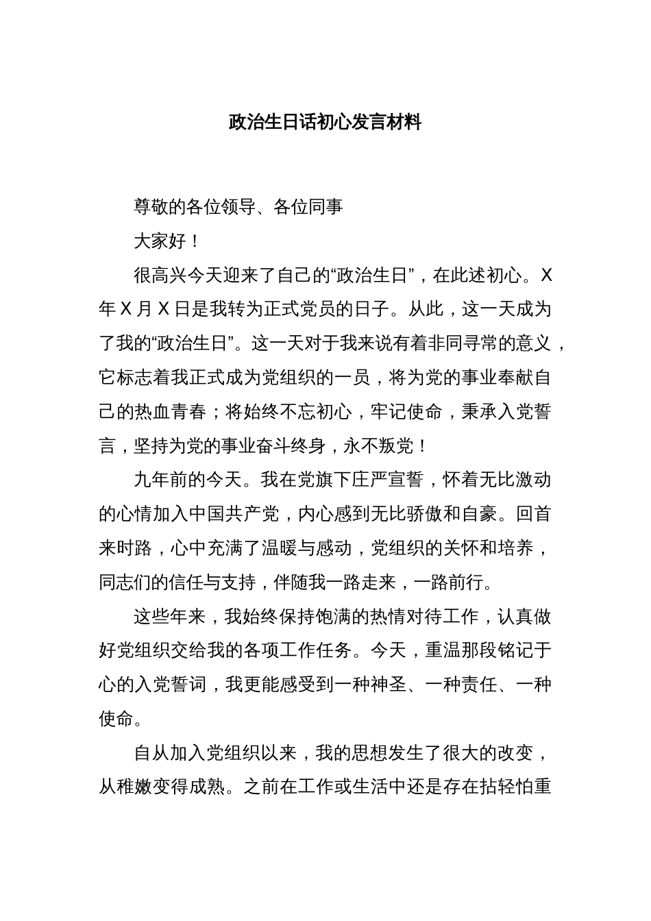 政治生日话初心发言材料_第1页