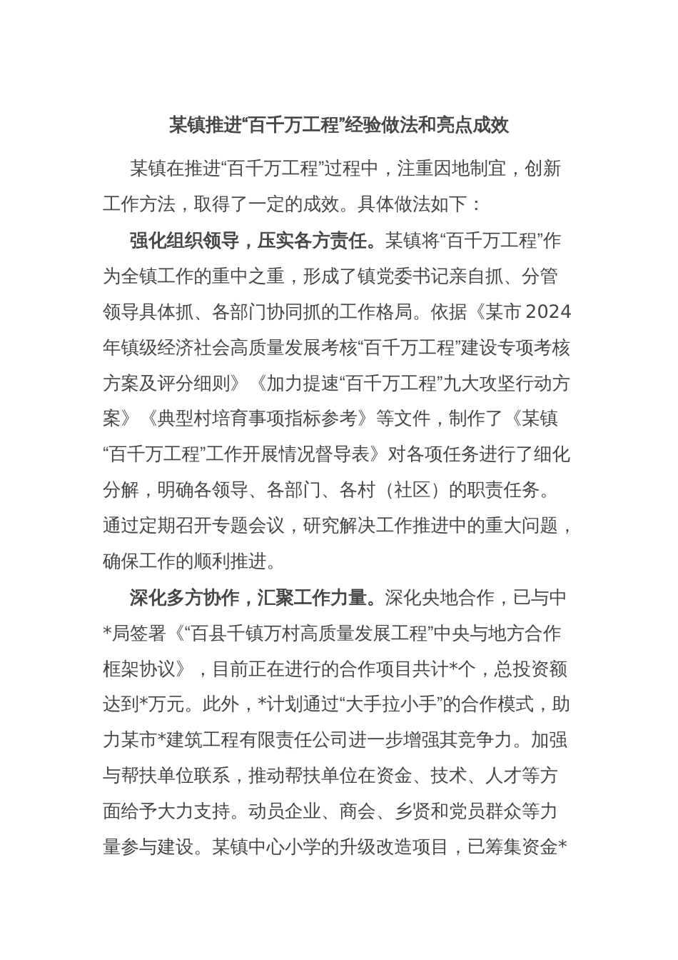 某镇推进“百千万工程”经验做法和亮点成效_第1页