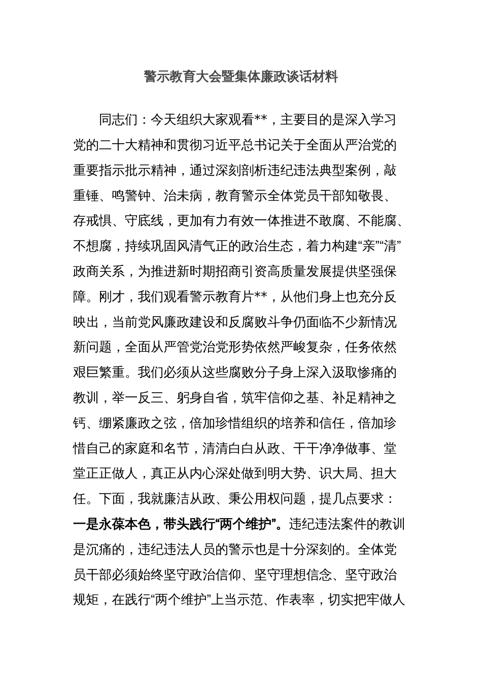 警示教育大会暨集体廉政谈话材料_第1页