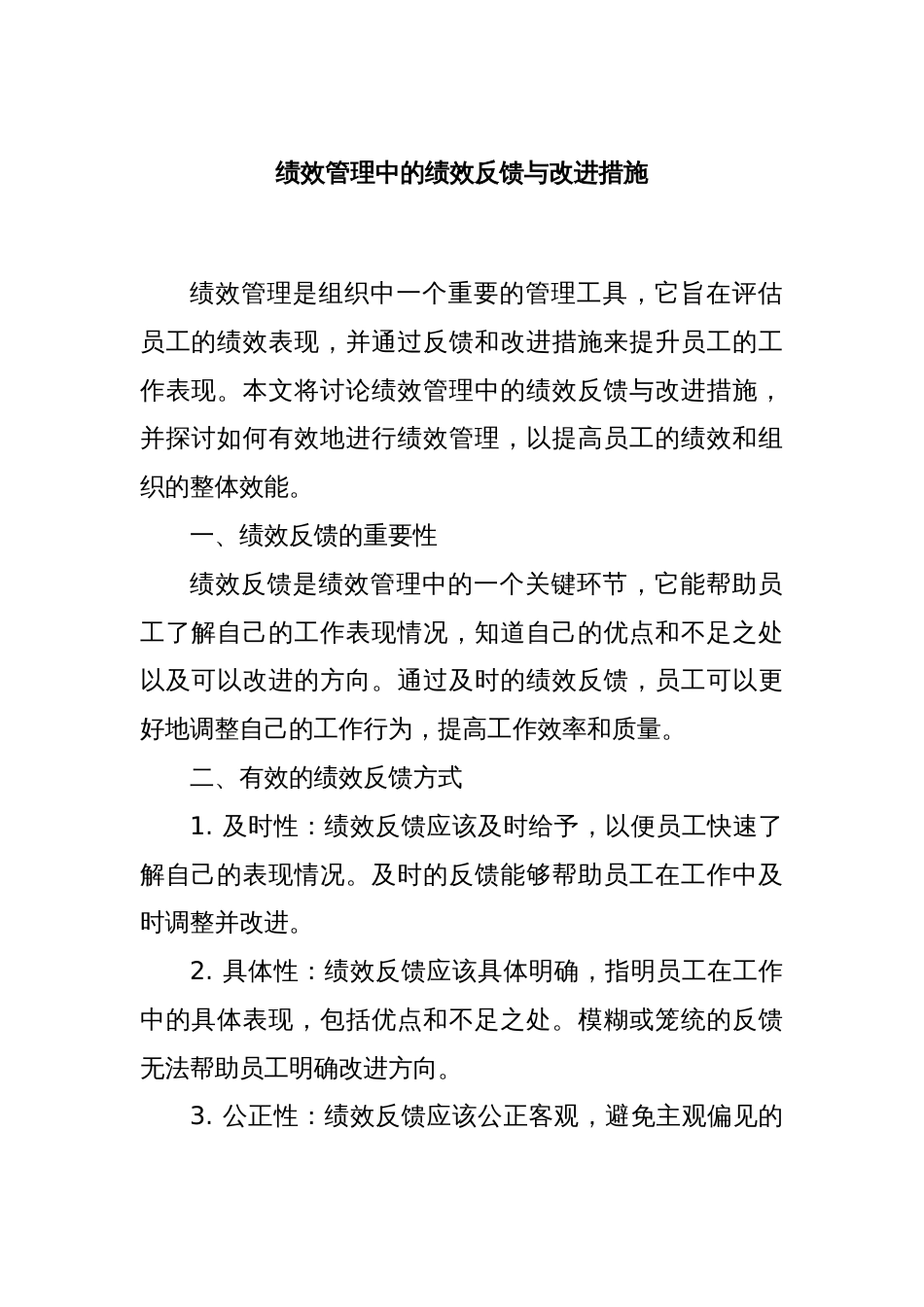 绩效管理中的绩效反馈与改进措施_第1页