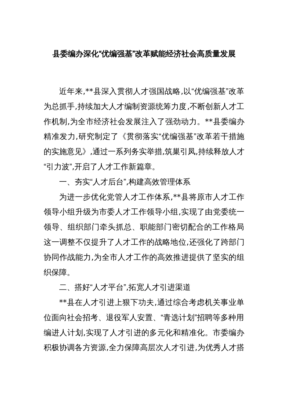 县委编办深化“优编强基”改革赋能经济社会高质量发展_第1页