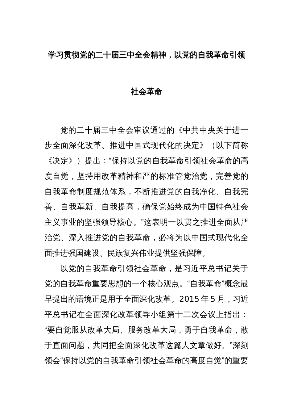 学习贯彻党的二十届三中全会精神，以党的自我革命引领社会革命_第1页