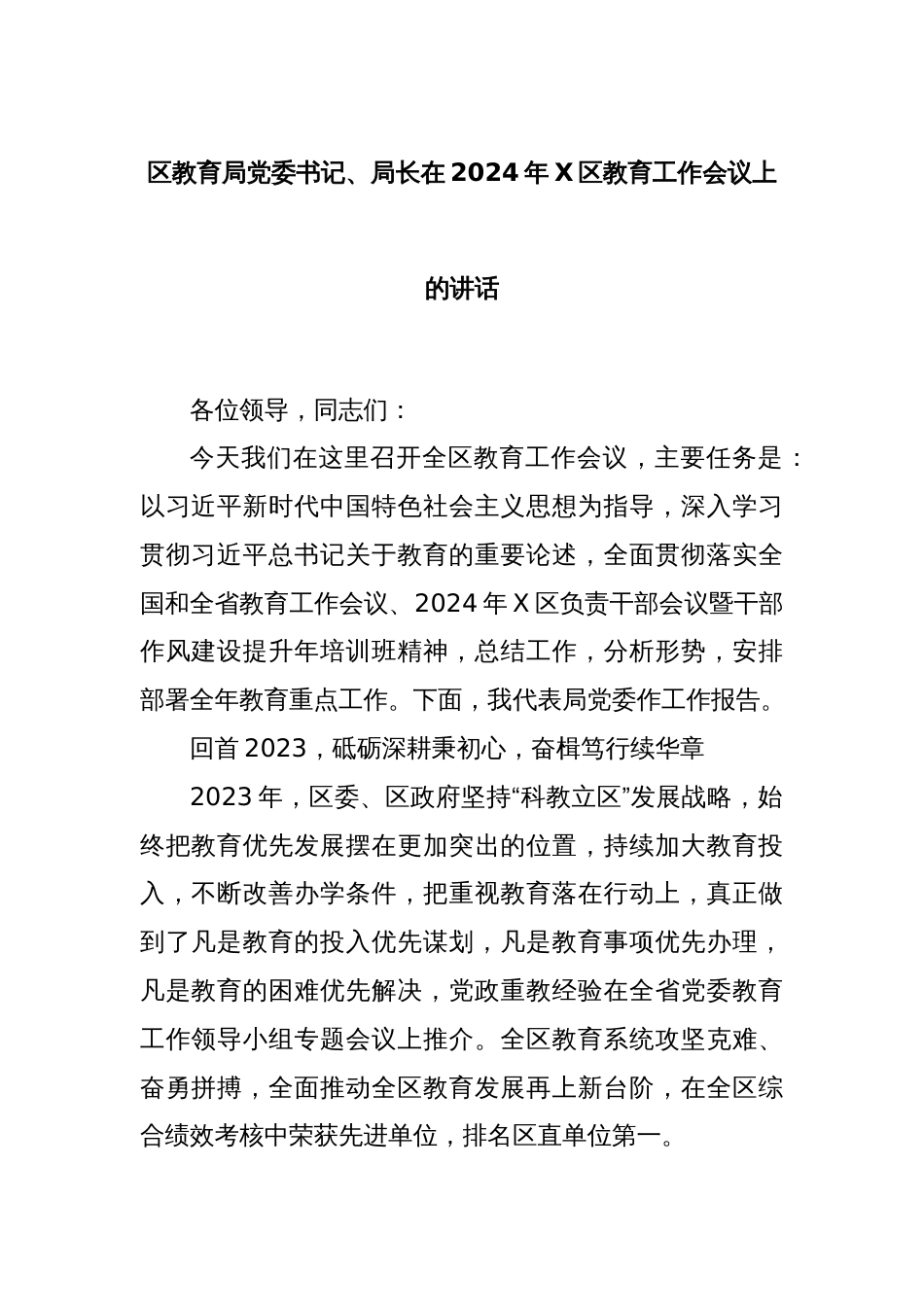 区教育局党委书记、局长在2024年X区教育工作会议上的讲话_第1页