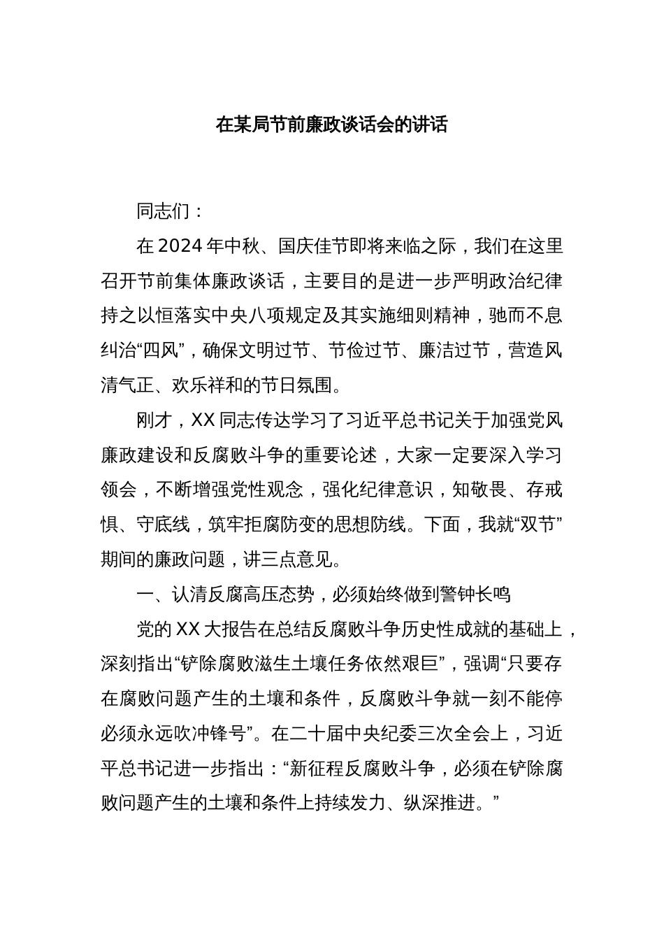 在某局节前廉政谈话会的讲话_第1页