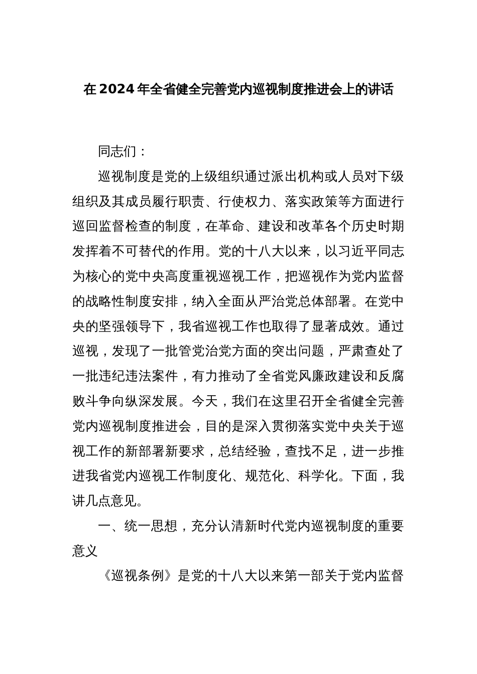 在2024年全省健全完善党内巡视制度推进会上的讲话_第1页