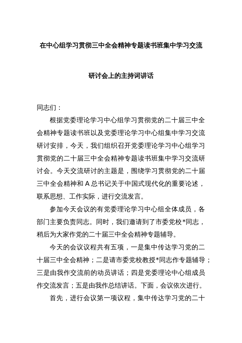 在中心组学习贯彻三中全会精神专题读书班集中学习交流研讨会上的主持词讲话_第1页