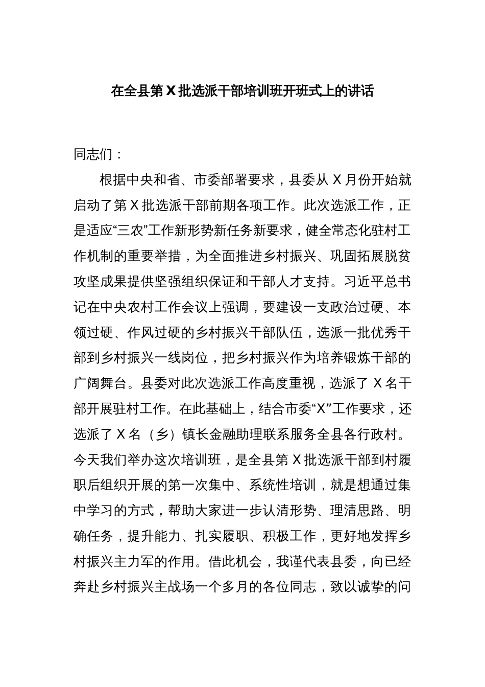 在全县第X批选派干部培训班开班式上的讲话_第1页