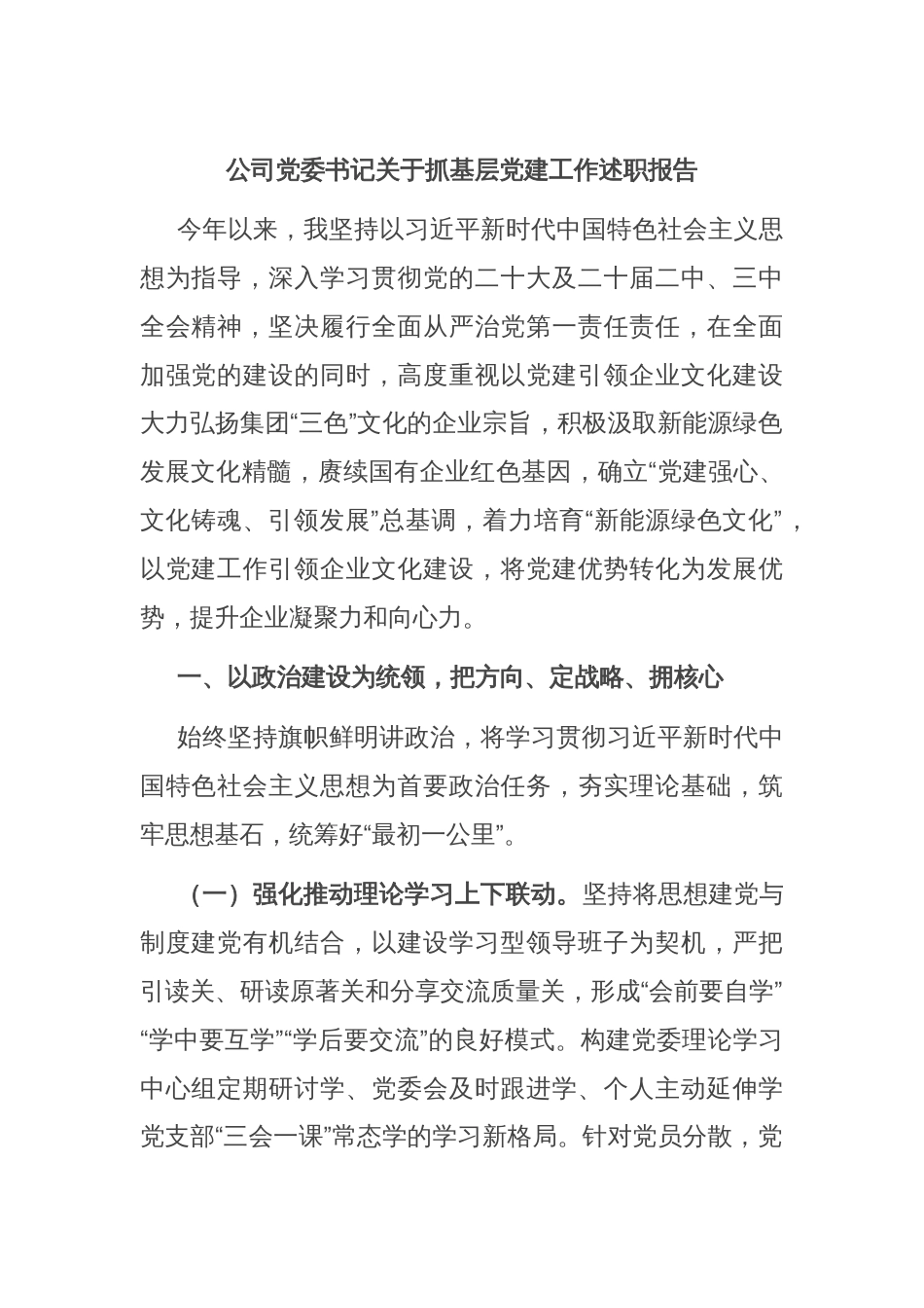 公司党委书记关于抓基层党建工作述职报告_第1页