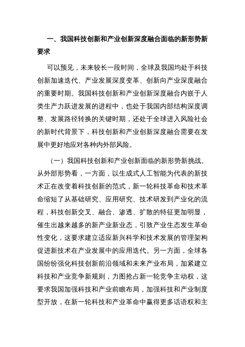 学习贯彻二十届三中全会精神 深化科技体制改革 以科技创新和产业创新深度融合塑造高质量发展新优势_第2页