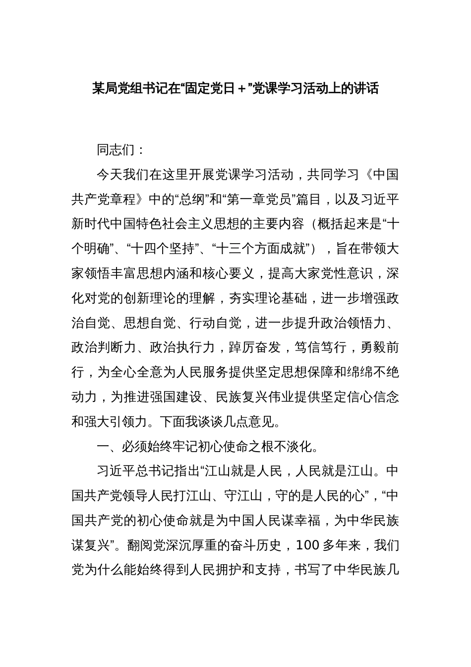 某局党组书记在“固定党日＋”党课学习活动上的讲话_第1页