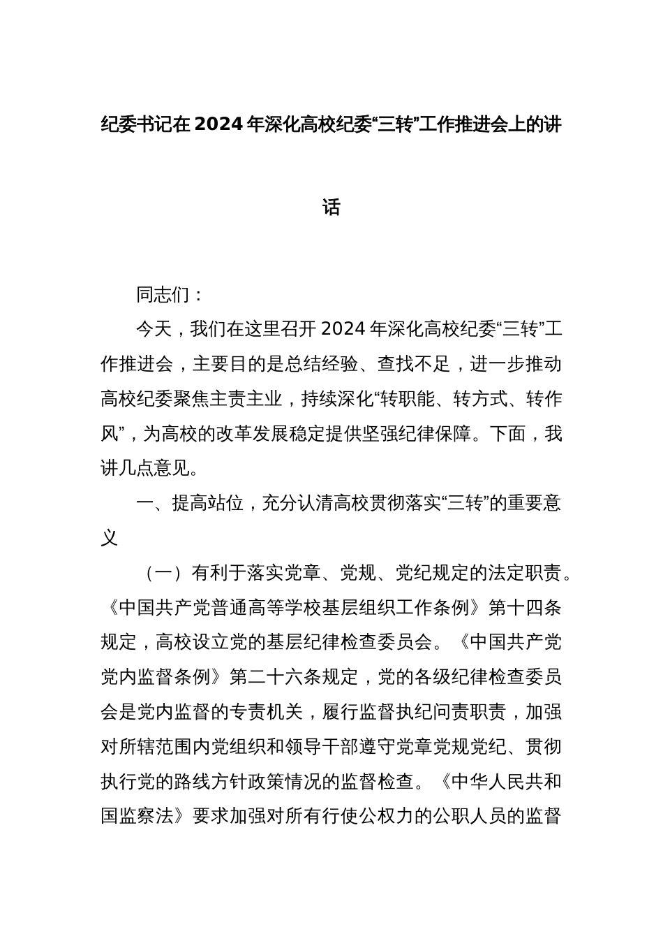 纪委书记在2024年深化高校纪委“三转”工作推进会上的讲话_第1页