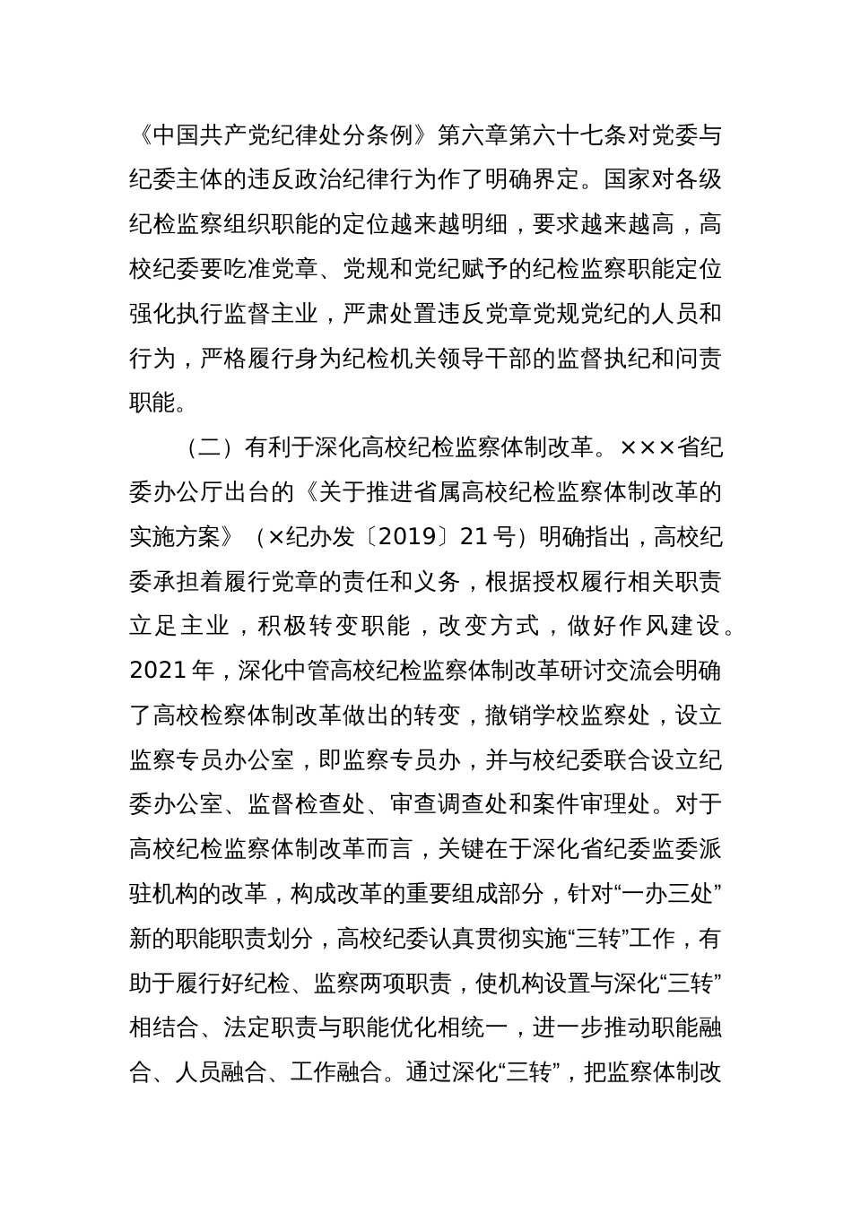 纪委书记在2024年深化高校纪委“三转”工作推进会上的讲话_第2页