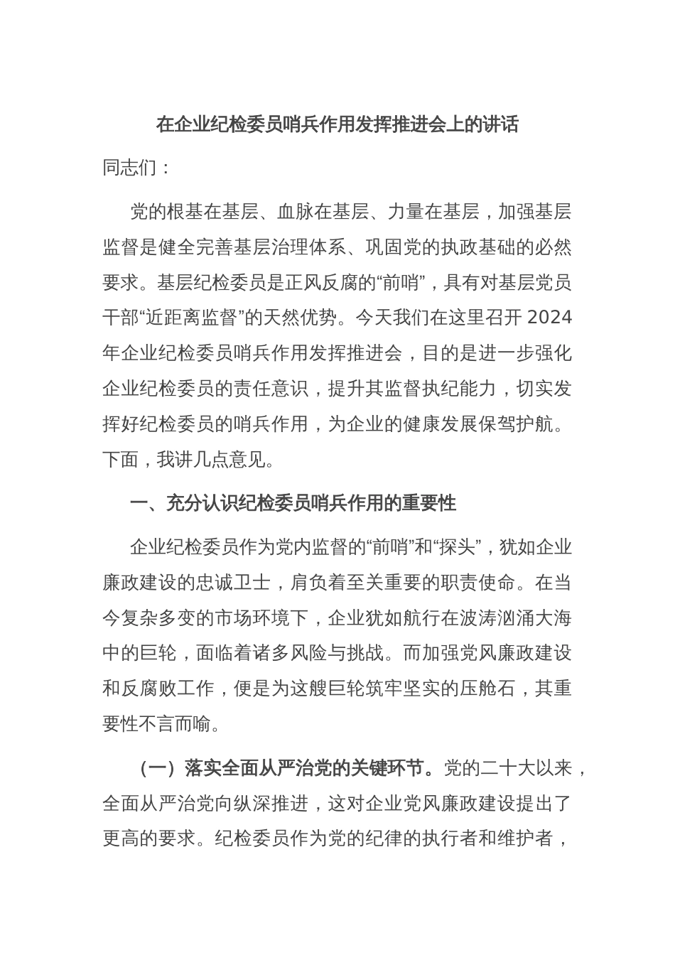 在企业纪检委员哨兵作用发挥推进会上的讲话_第1页