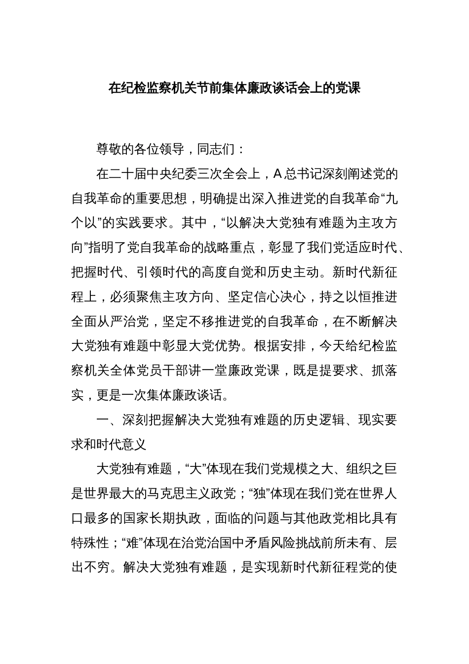 在纪检监察机关节前集体廉政谈话会上的党课_第1页