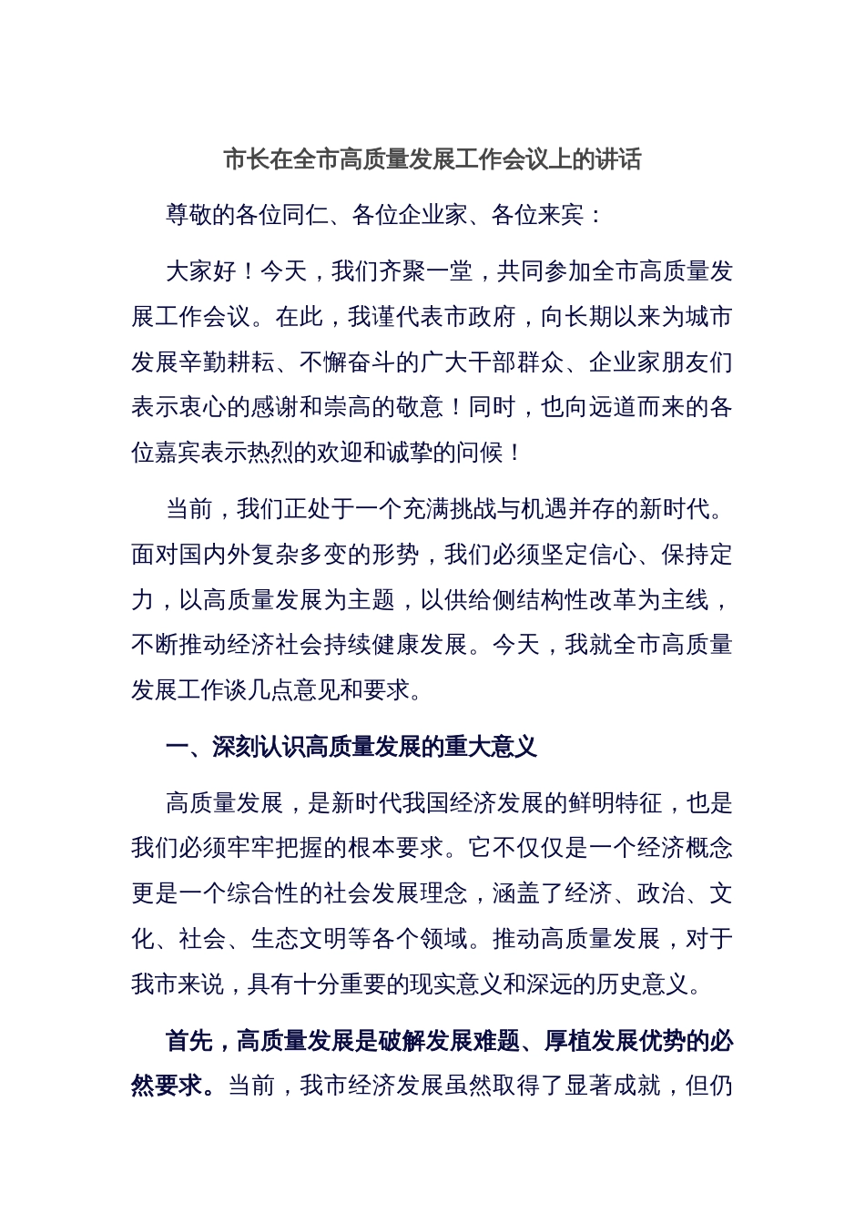 市长在全市高质量发展工作会议上的讲话_第1页