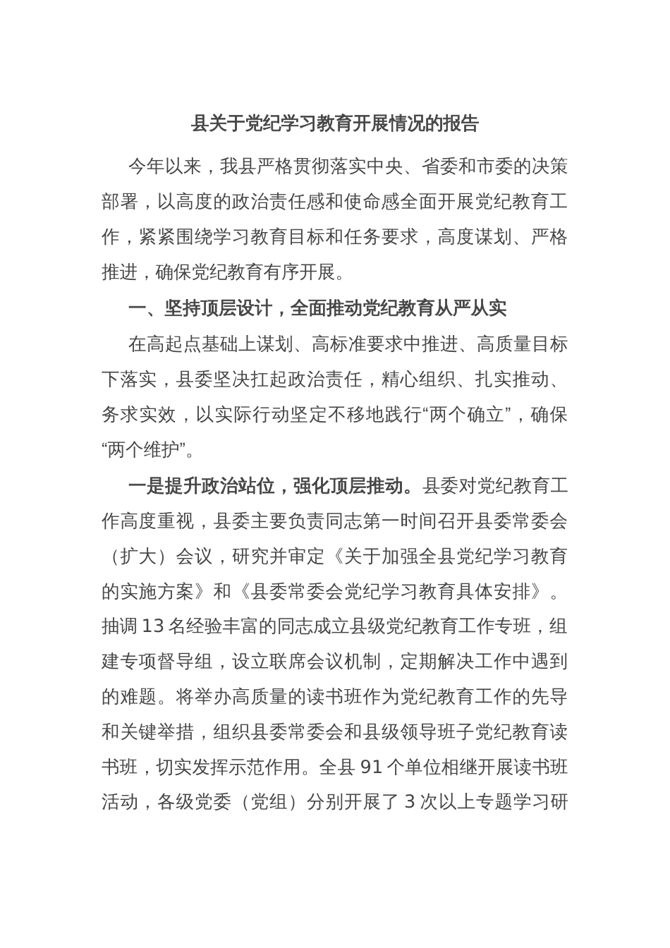 县关于党纪学习教育开展情况的报告_第1页