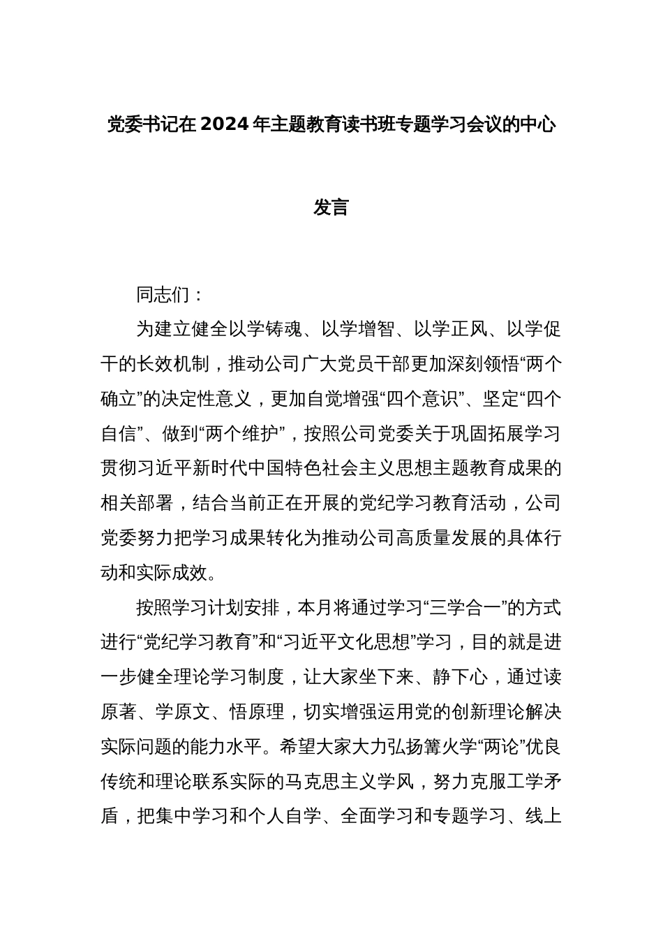 党委书记在2024年主题教育读书班专题学习会议的中心发言_第1页