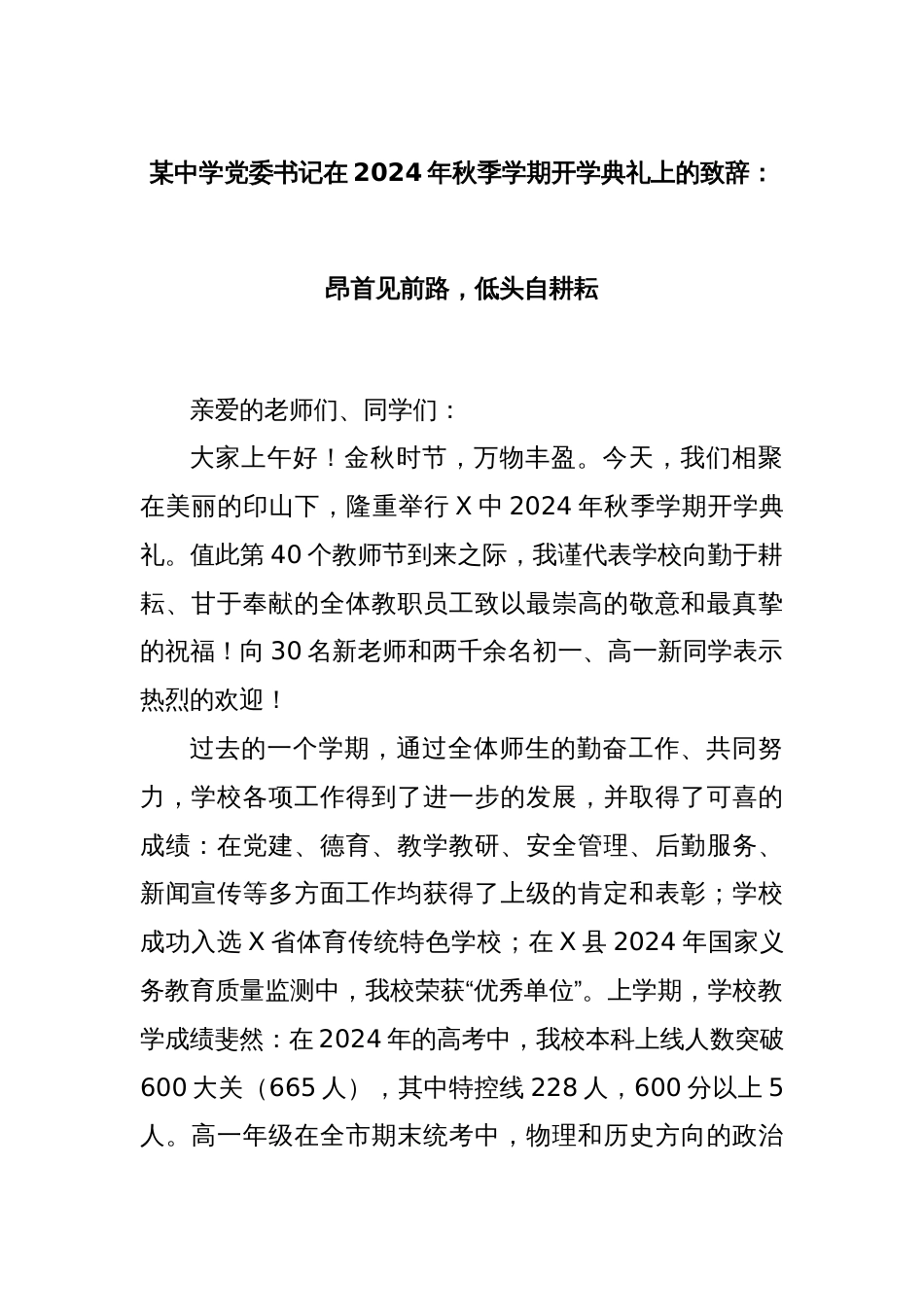 某中学党委书记在2024年秋季学期开学典礼上的致辞：昂首见前路，低头自耕耘_第1页