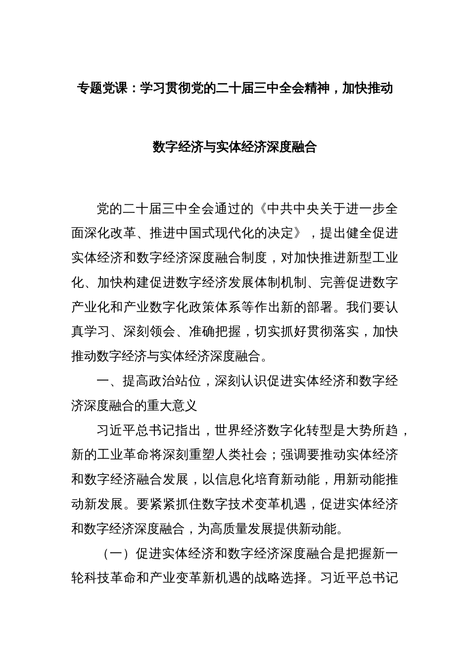 专题党课：学习贯彻党的二十届三中全会精神，加快推动数字经济与实体经济深度融合_第1页