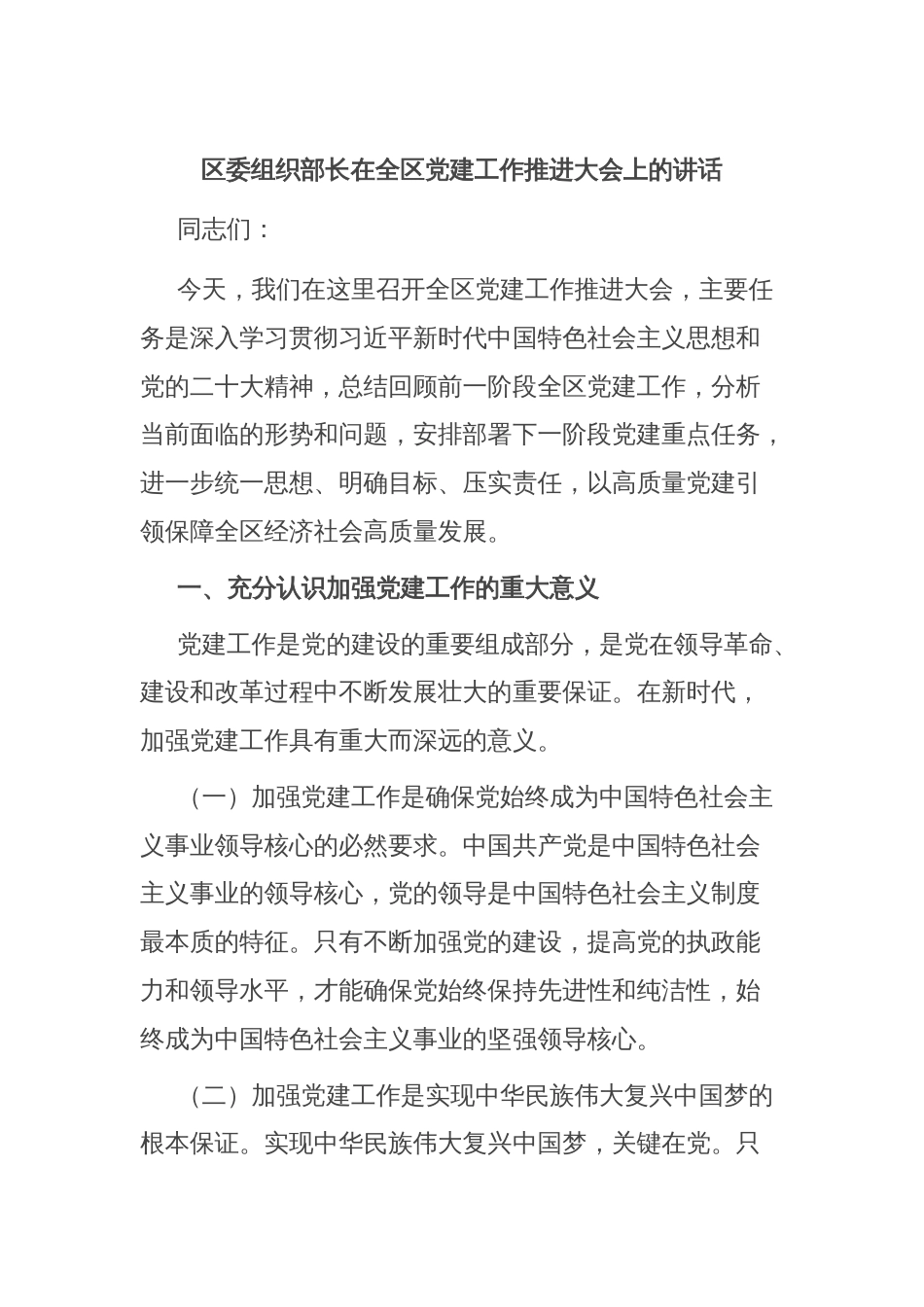 区委组织部长在全区党建工作推进大会上的讲话_第1页