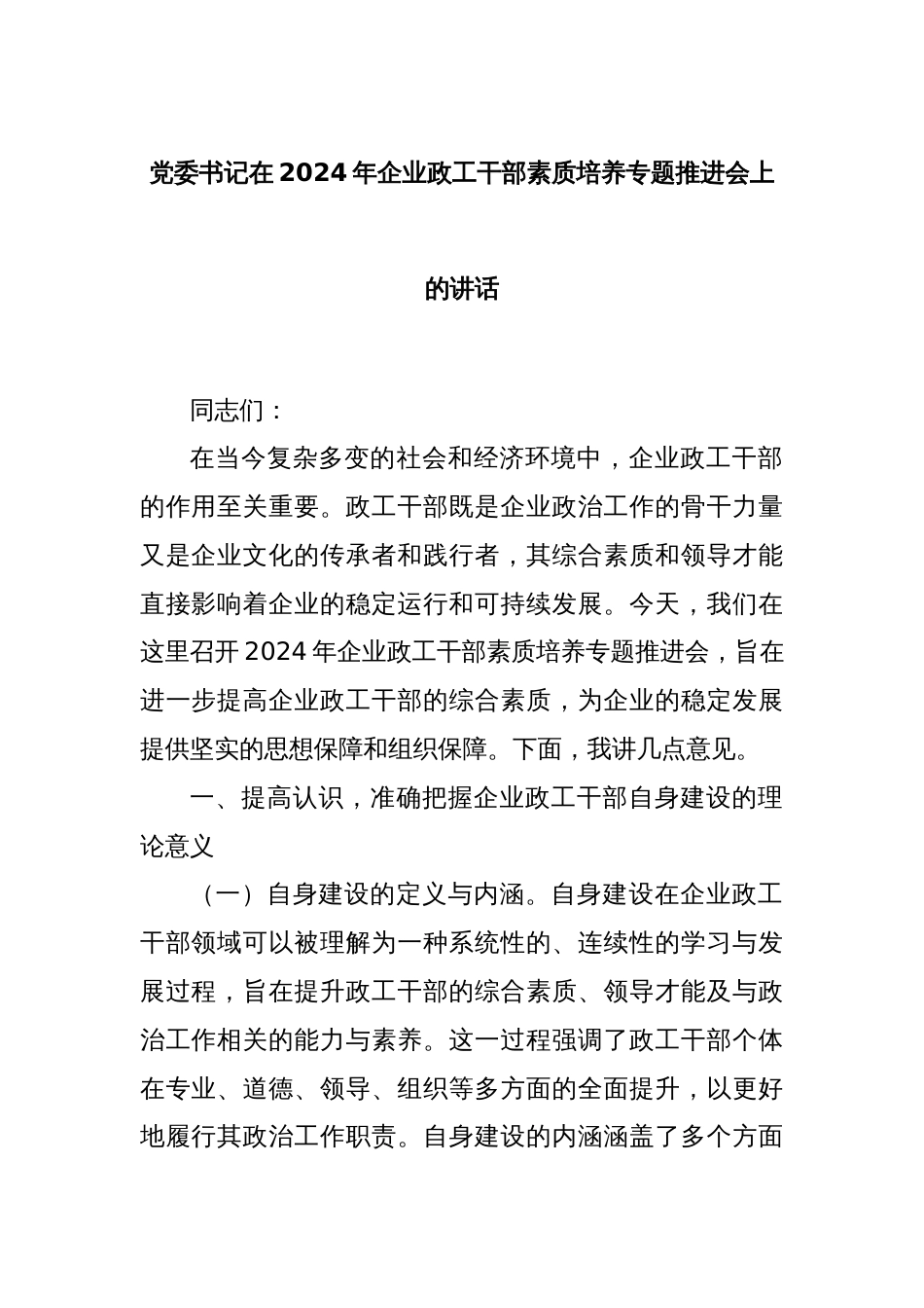 党委书记在2024年企业政工干部素质培养专题推进会上的讲话_第1页