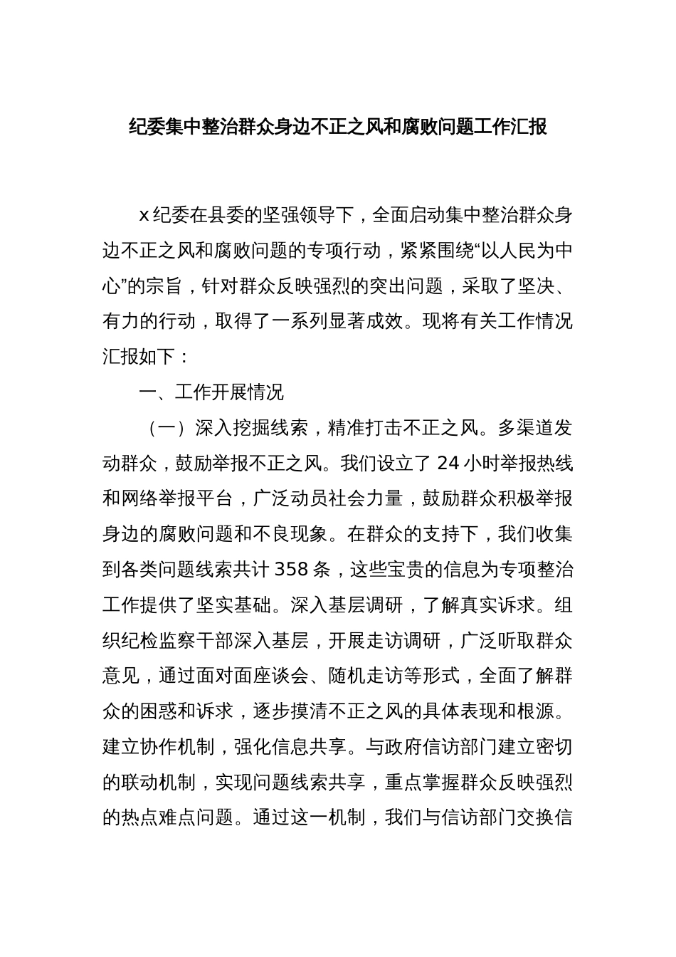 纪委集中整治群众身边不正之风和腐败问题工作汇报_第1页