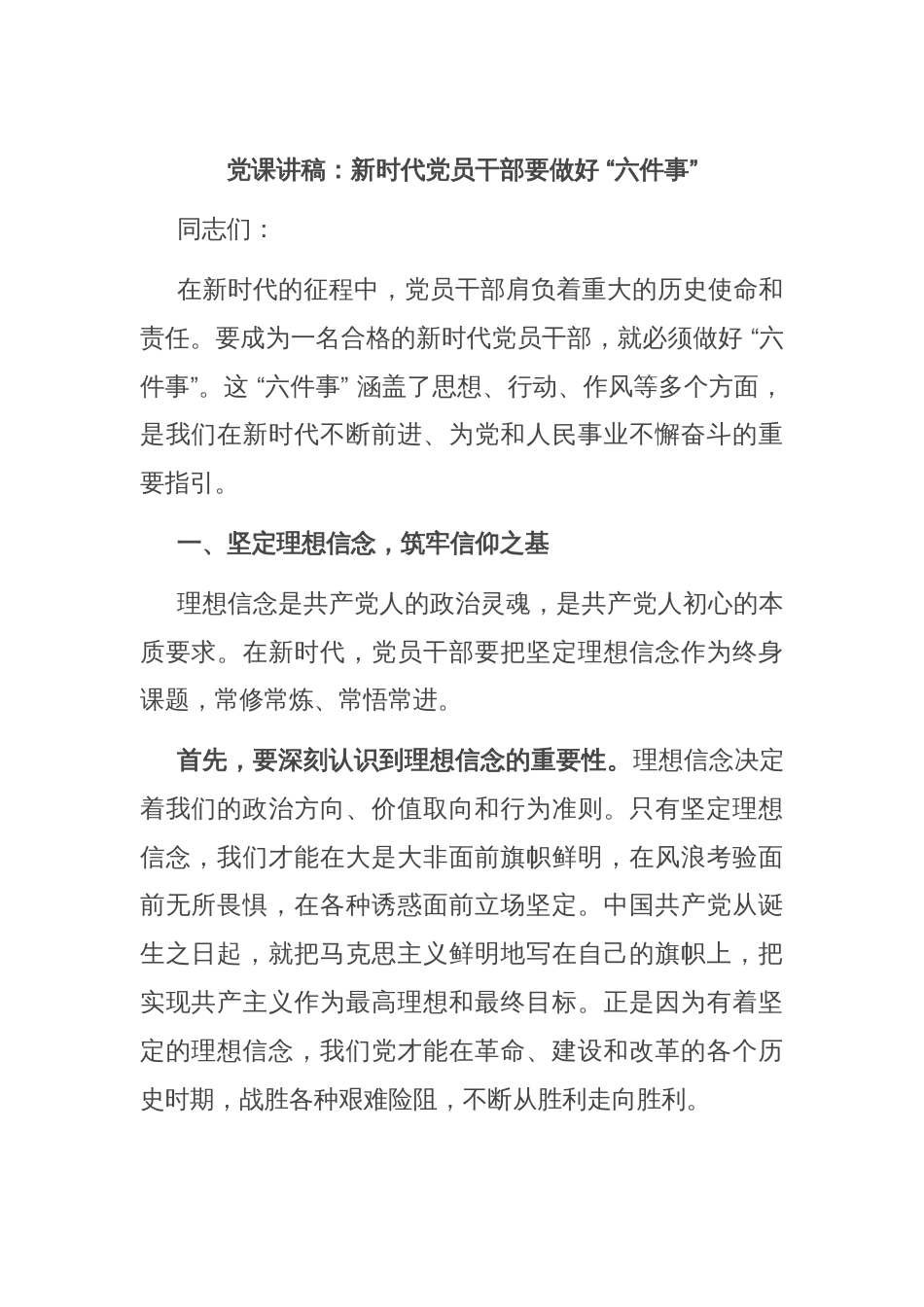 党课讲稿：新时代党员干部要做好 “六件事”_第1页