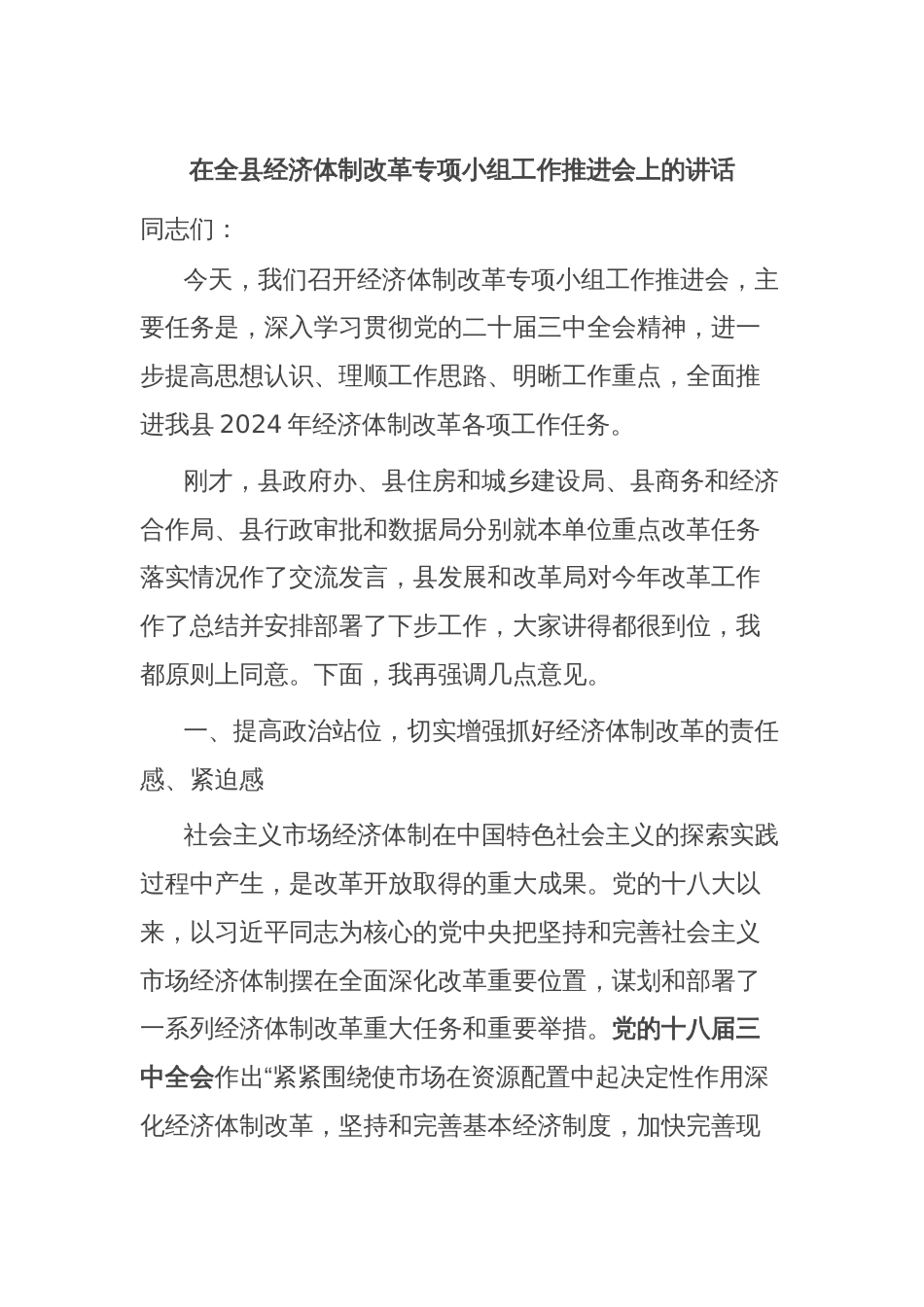 在全县经济体制改革专项小组工作推进会上的讲话_第1页