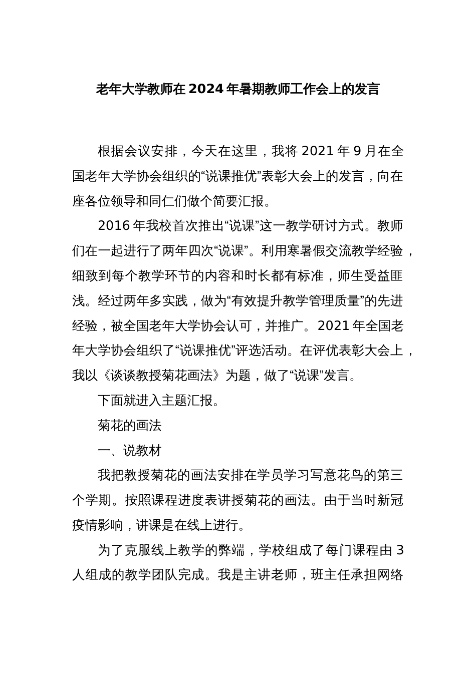 老年大学教师在2024年暑期教师工作会上的发言_第1页