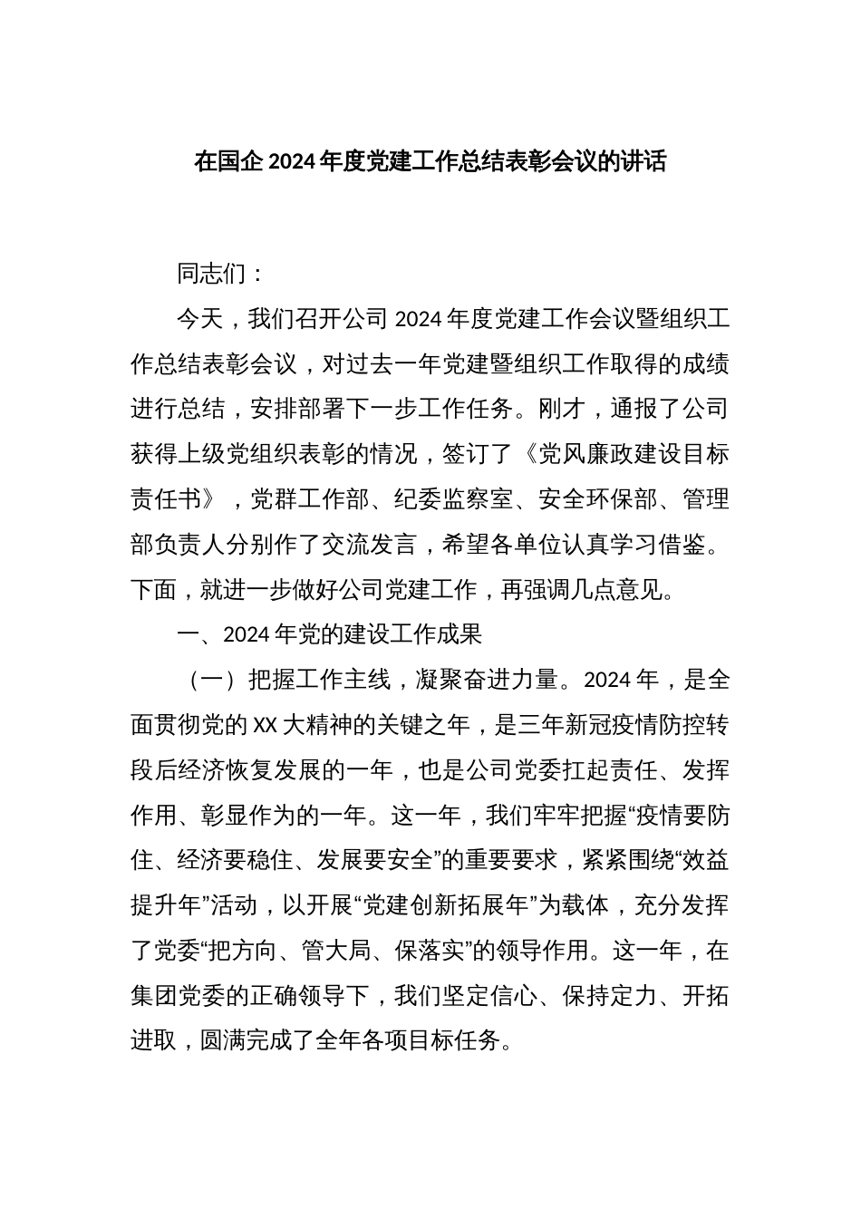 在国企2024年度党建工作总结表彰会议的讲话_第1页