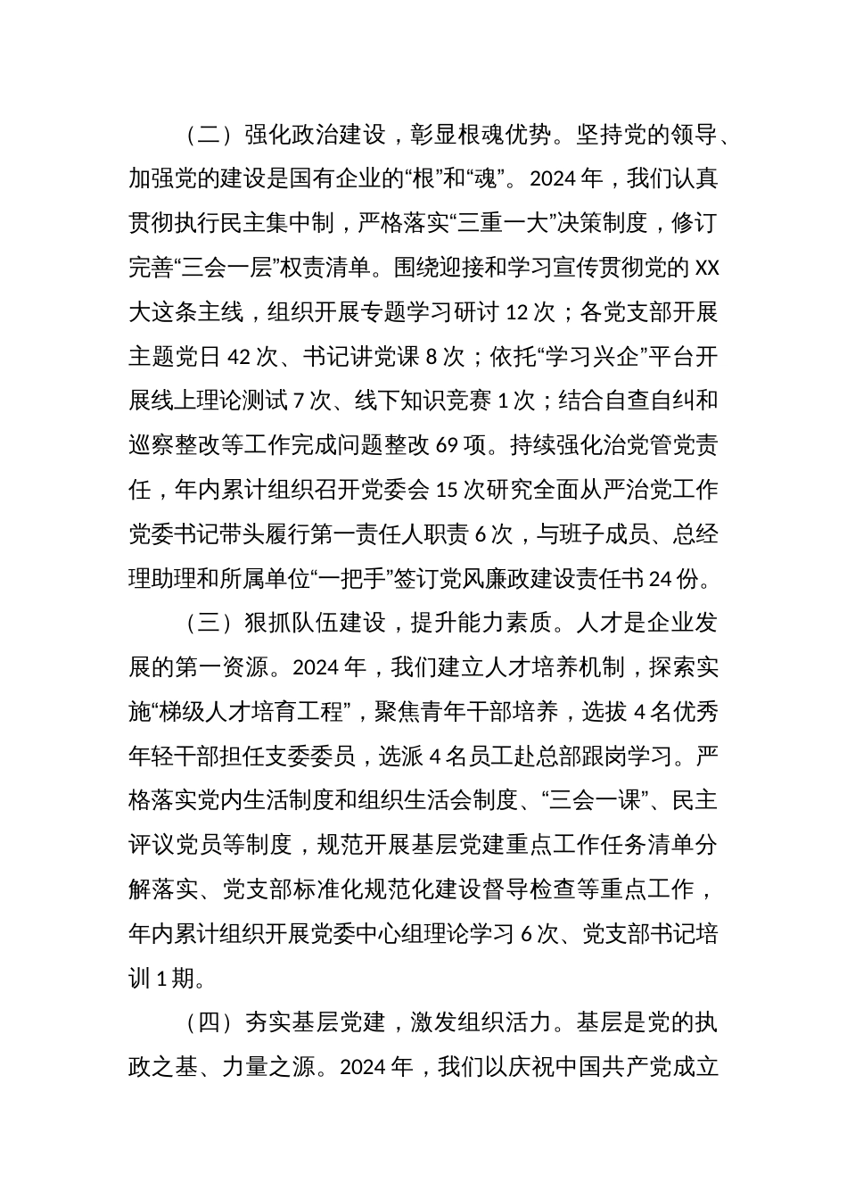 在国企2024年度党建工作总结表彰会议的讲话_第2页