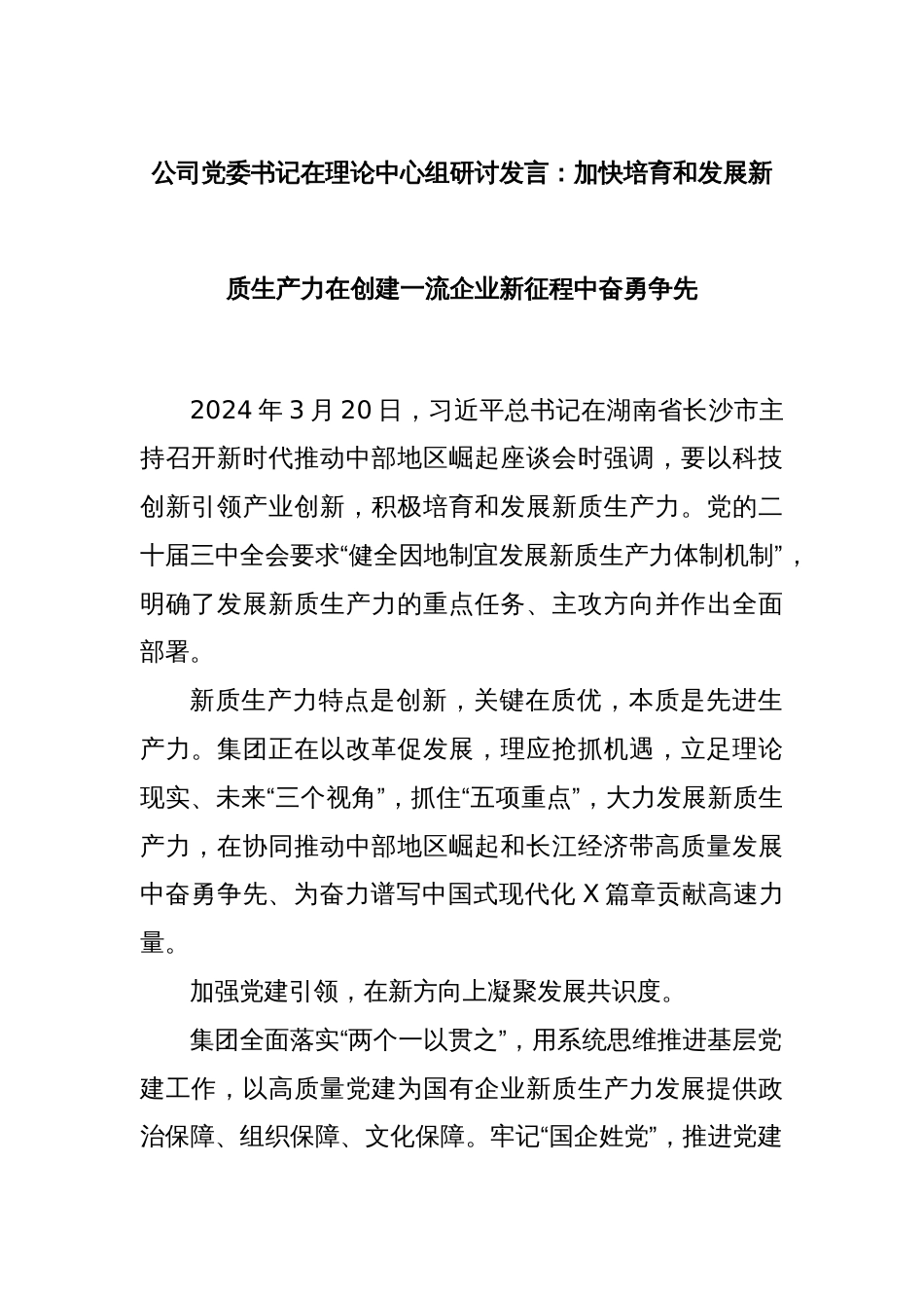 公司党委书记在理论中心组研讨发言：加快培育和发展新质生产力在创建一流企业新征程中奋勇争先_第1页