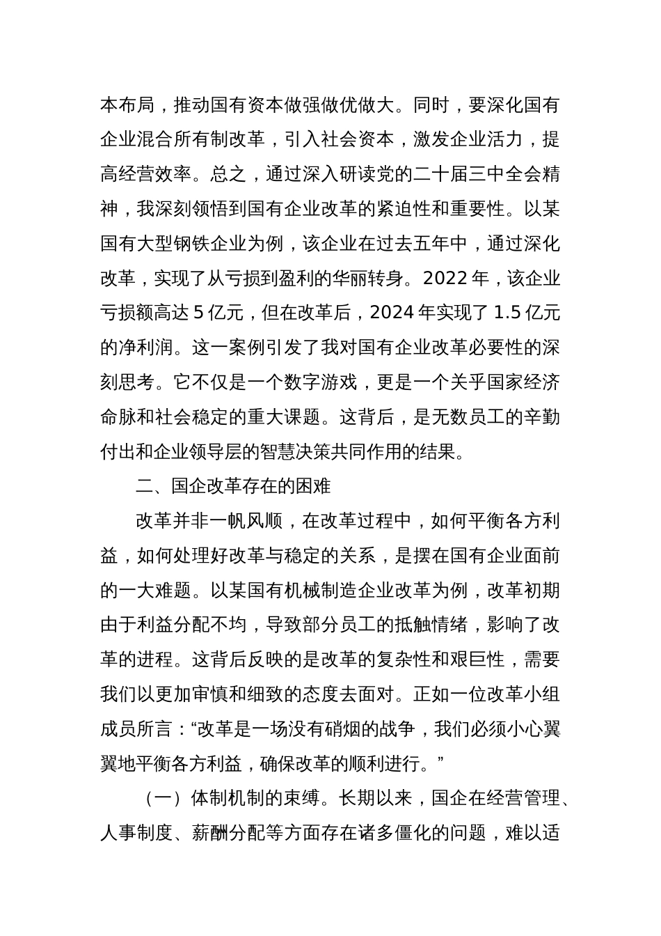 国企改革领域学习三中全会精神交流_第2页