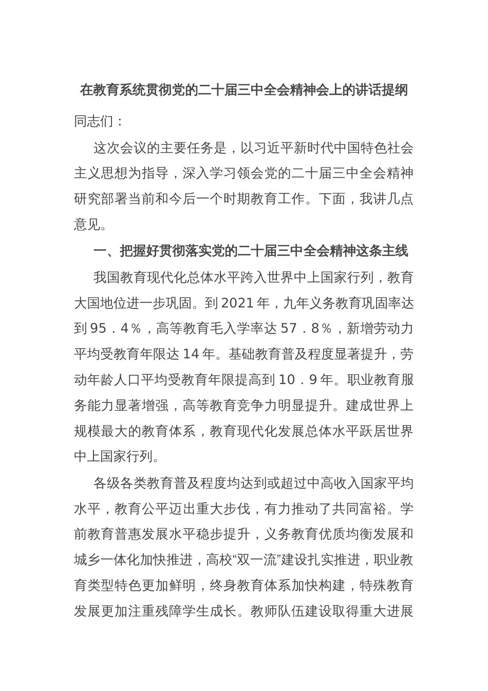 在教育系统贯彻党的二十届三中全会精神会上的讲话提纲_第1页