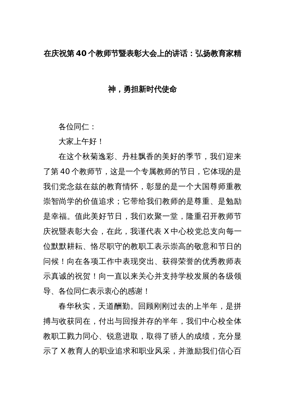 在庆祝第40个教师节暨表彰大会上的讲话：弘扬教育家精神，勇担新时代使命_第1页