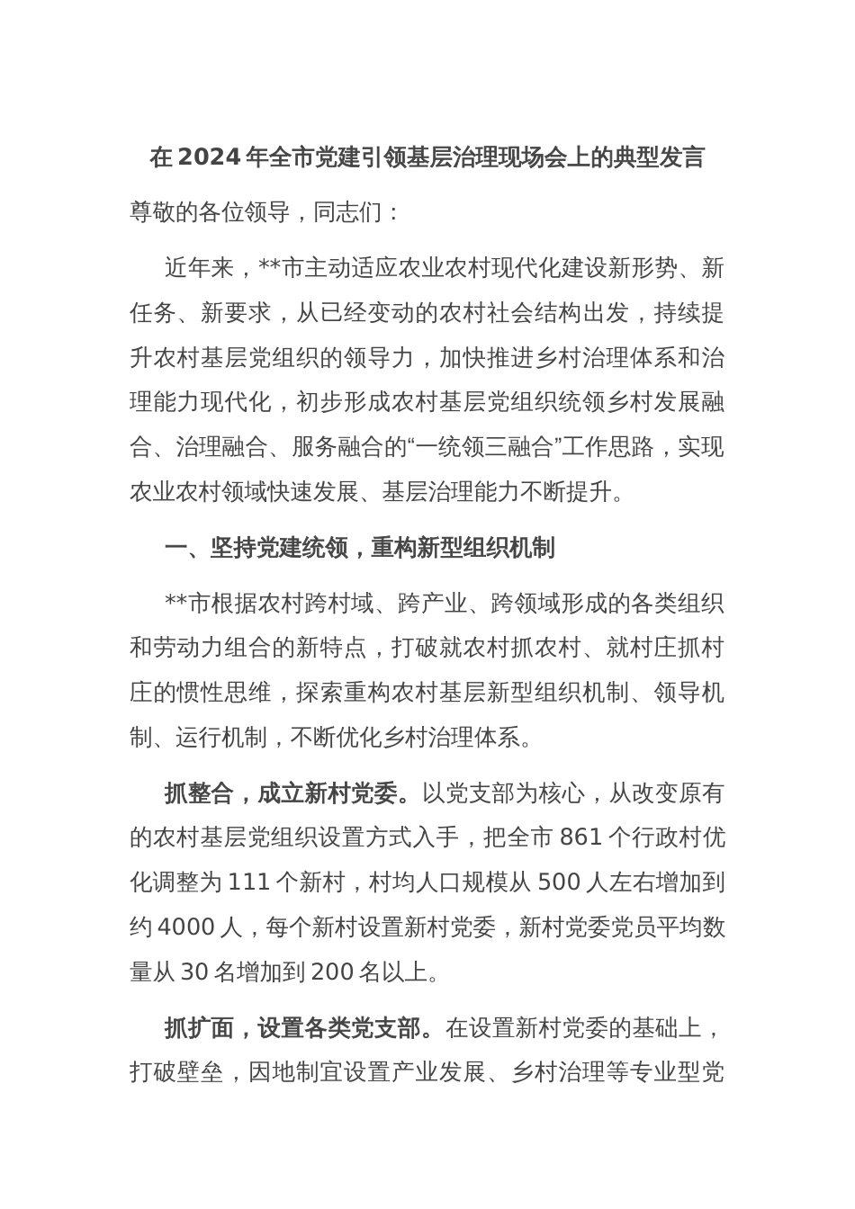 在2024年全市党建引领基层治理现场会上的典型发言_第1页