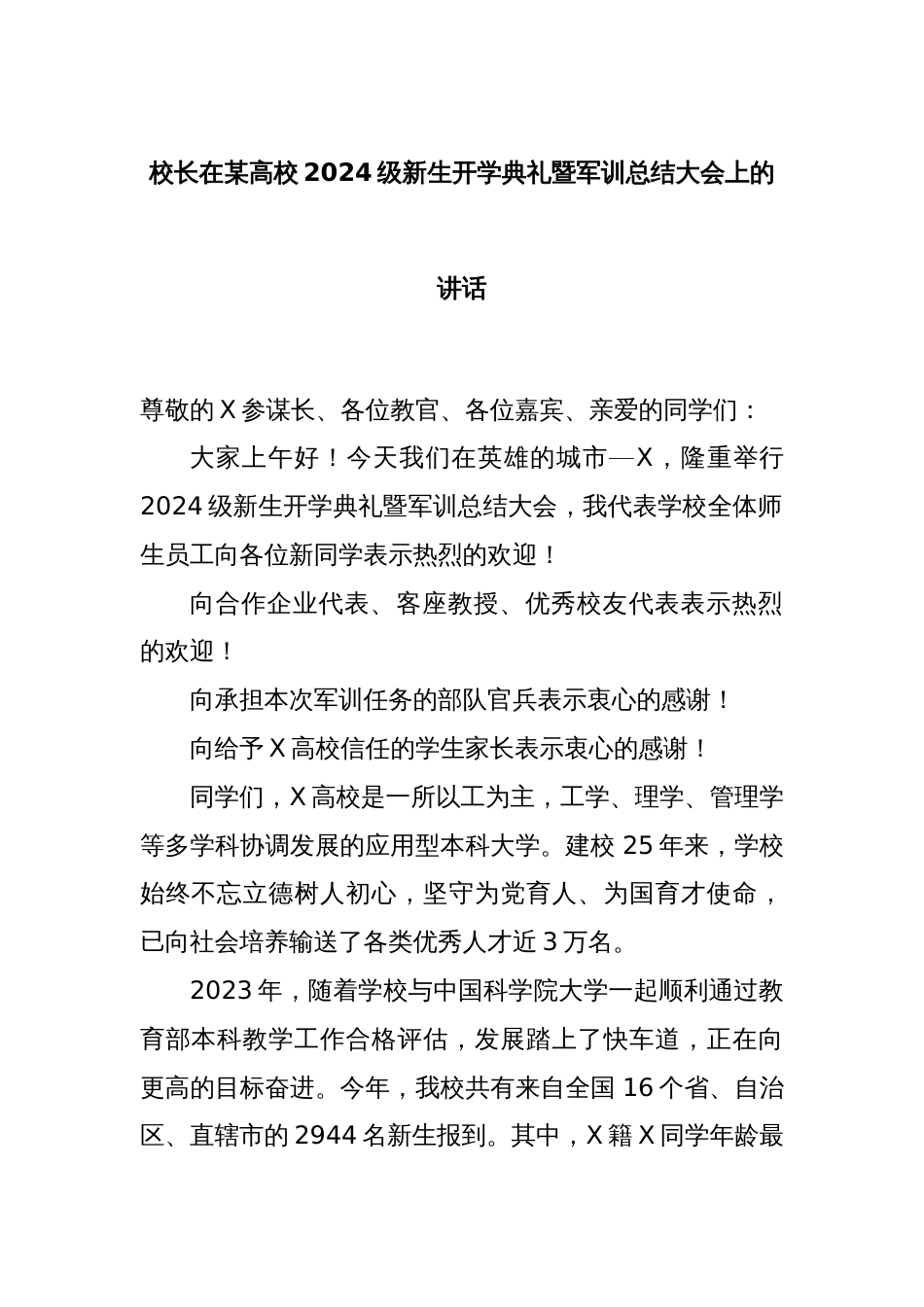 校长在某高校2024级新生开学典礼暨军训总结大会上的讲话_第1页