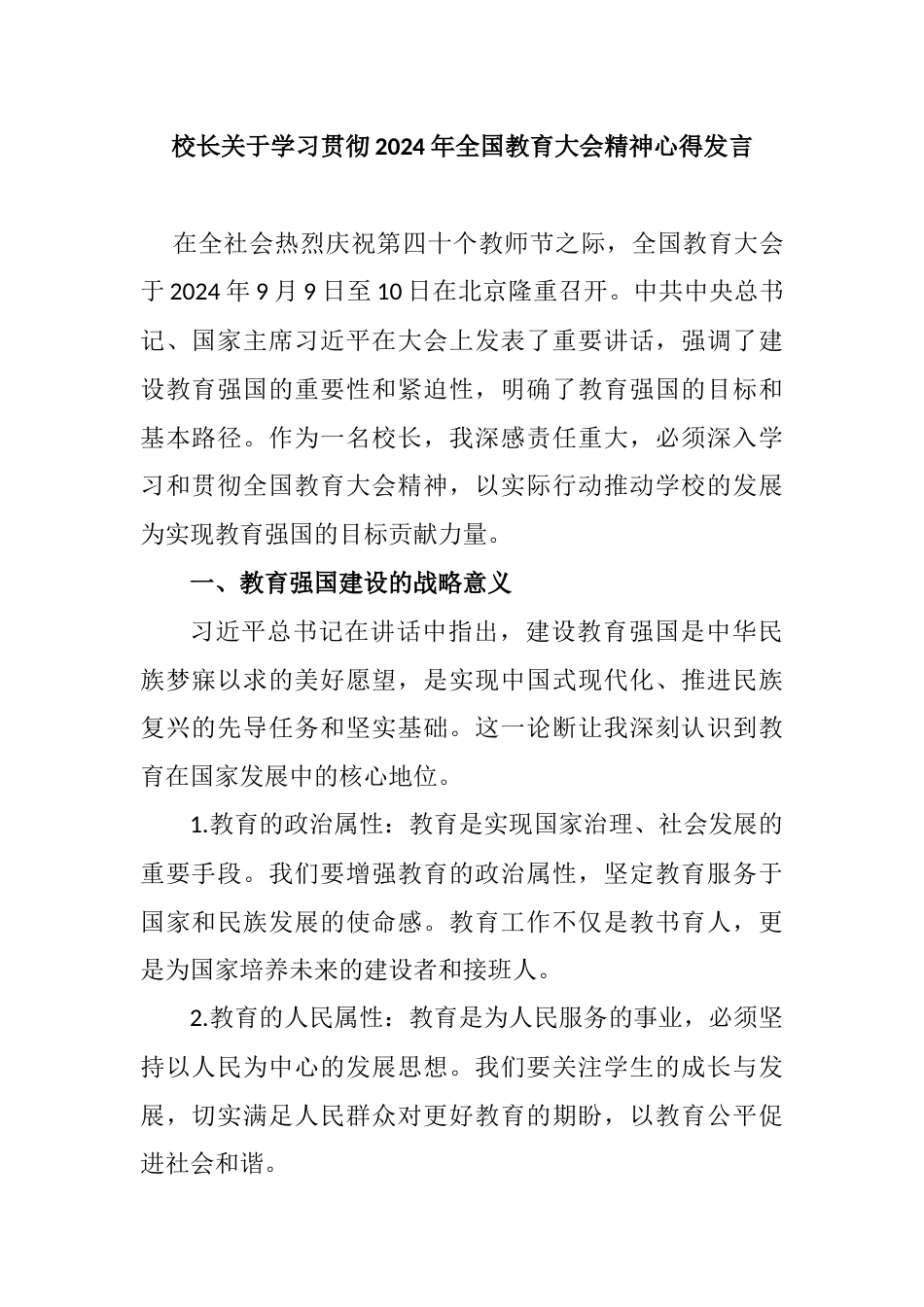 校长关于学习贯彻2024年全国教育大会精神心得发言_第1页