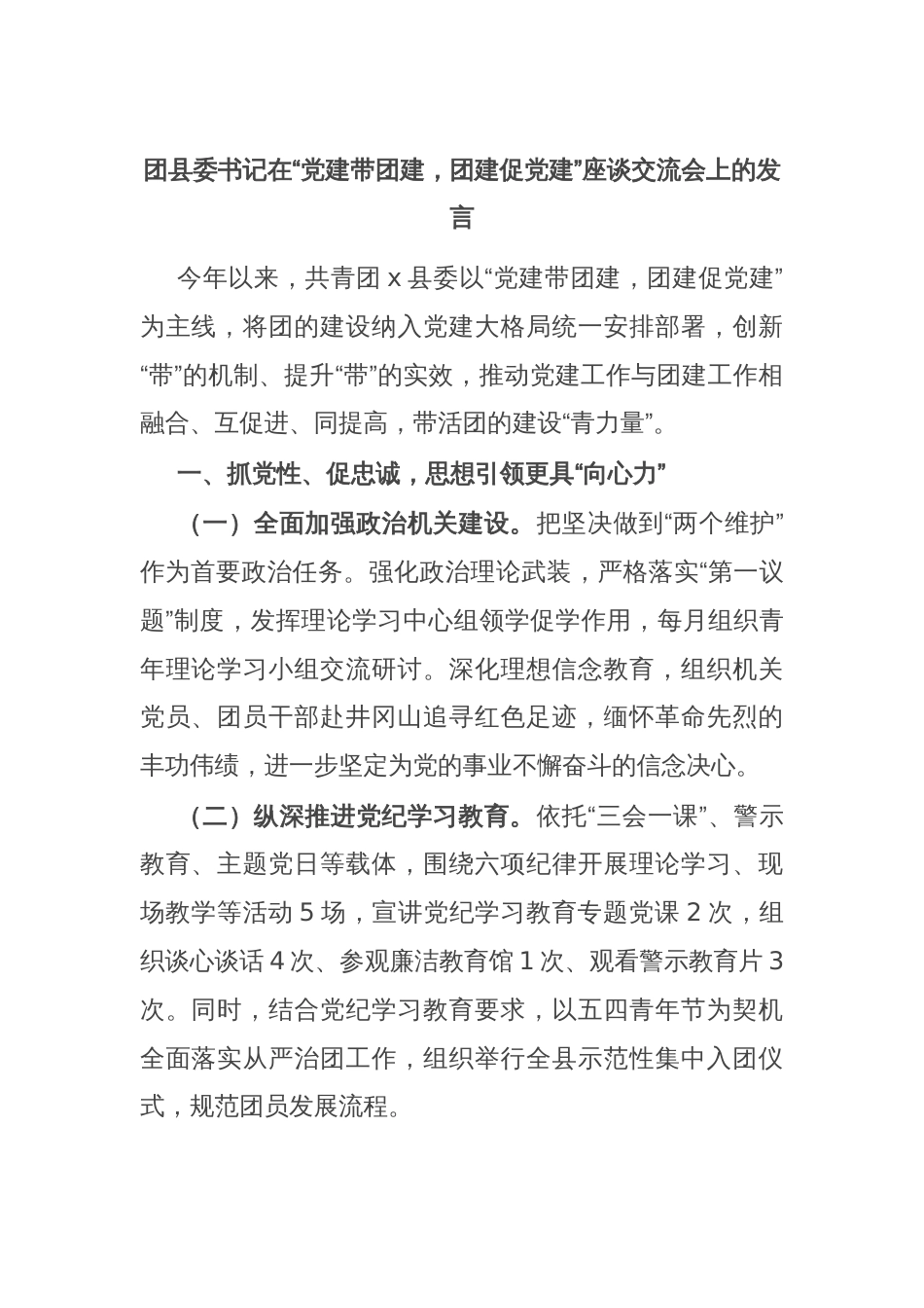 团县委书记在“党建带团建，团建促党建”座谈交流会上的发言_第1页